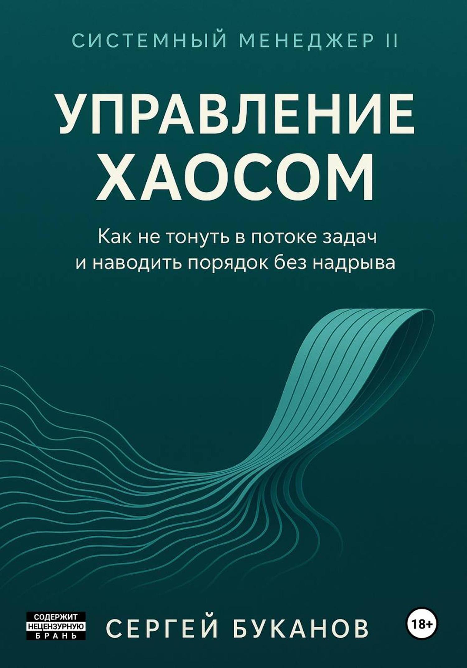 Обложка книги «Управление хаосом: Как не тонуть в потоке задач и наводить порядок без надрыва»