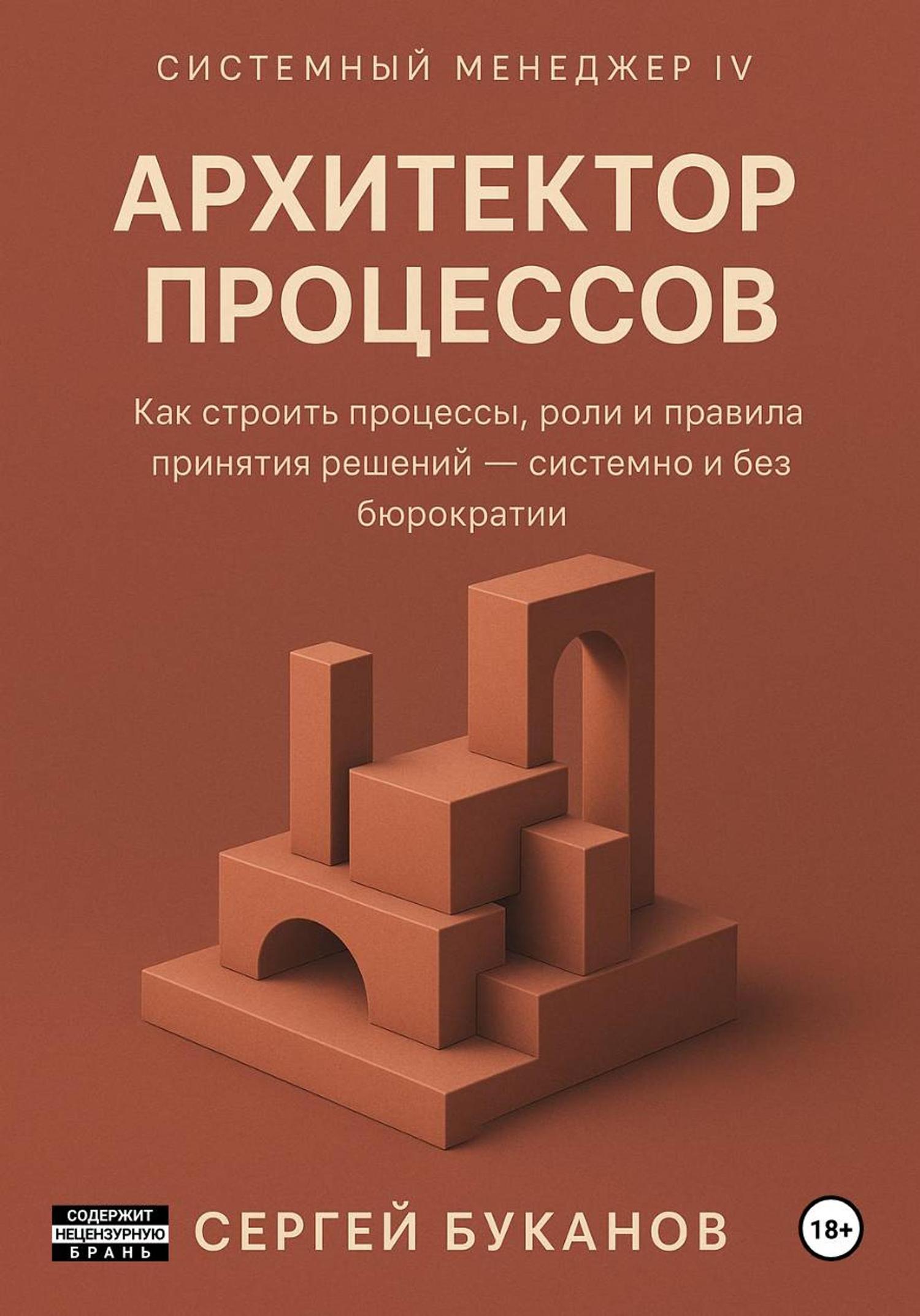 Обложка книги «Архитектор процессов: Как строить процессы, роли и правила принятия решений – системно и без бюрократии»