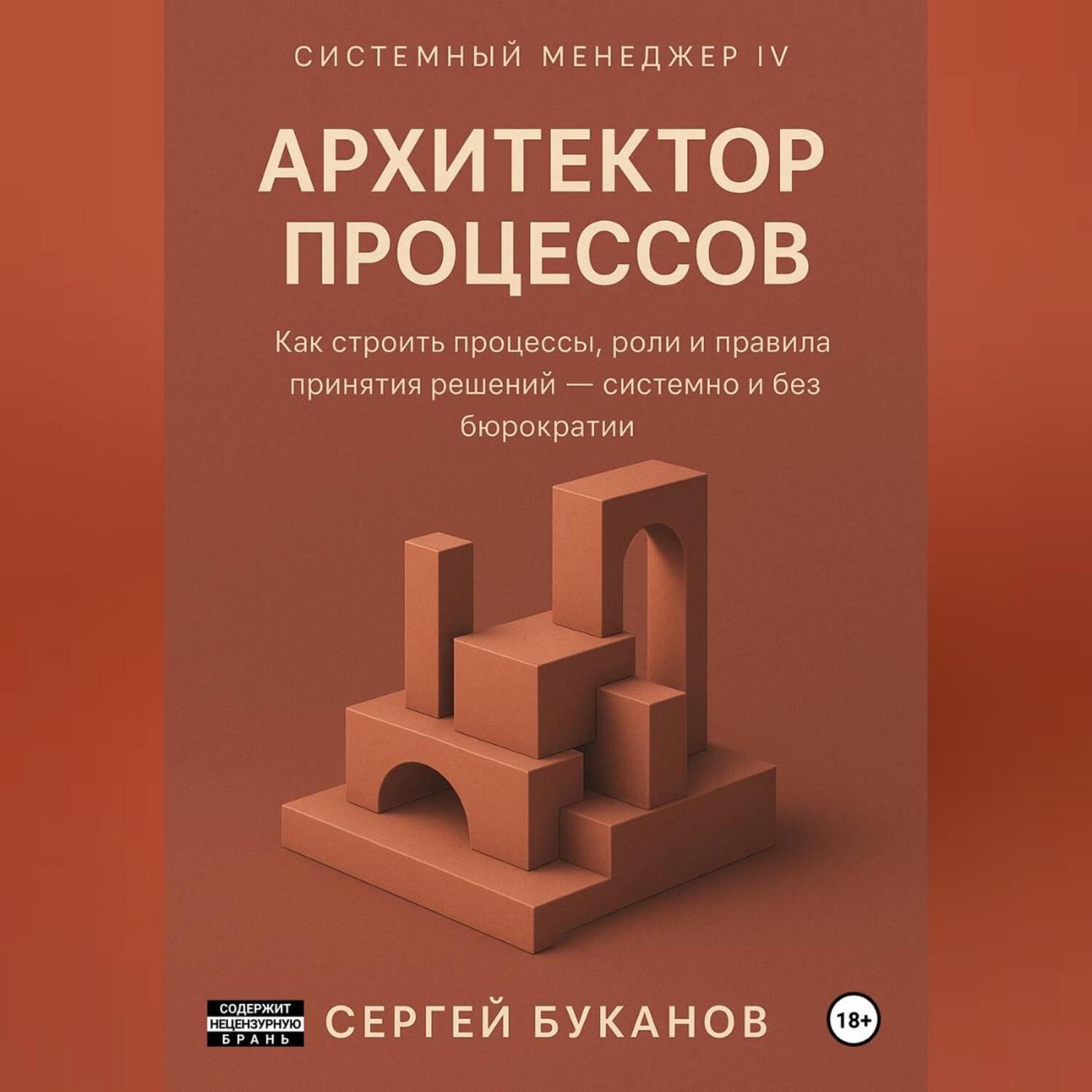 Обложка книги «Архитектор процессов: Как строить процессы, роли и правила принятия решений – системно и без бюрократии»