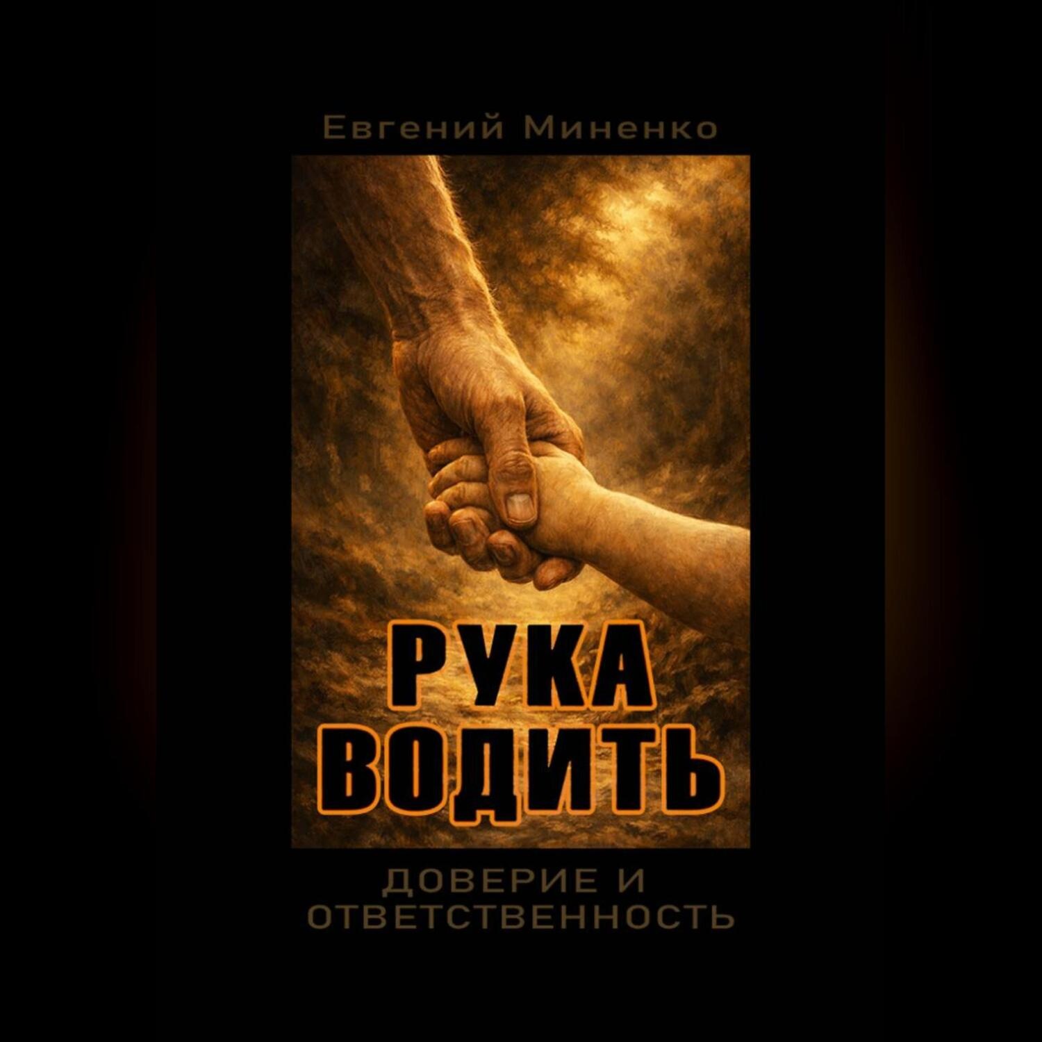 Обложка книги «Рка Водить. Доверие и ответсвенность»