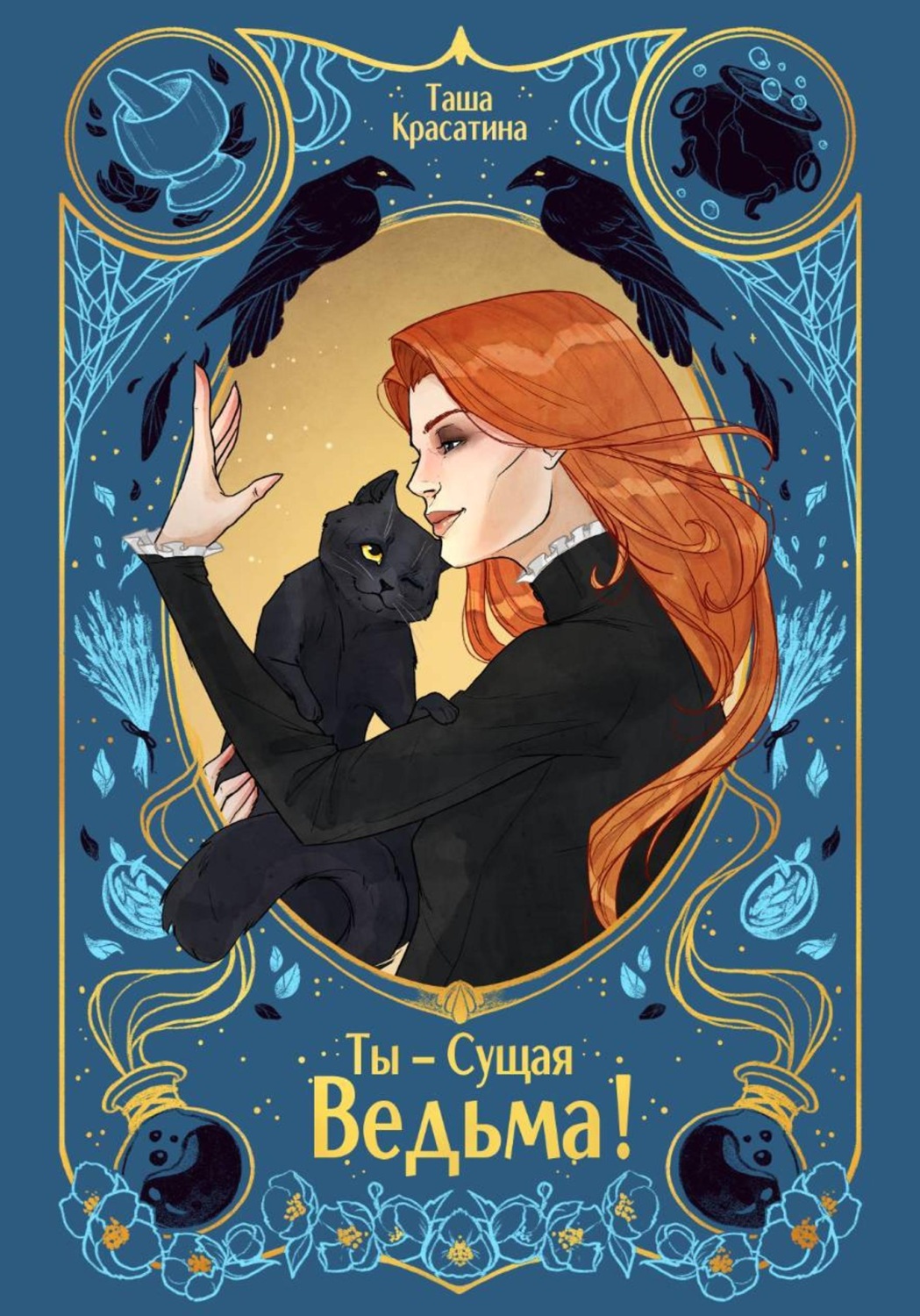 Обложка книги «Ты – сущая ведьма!»