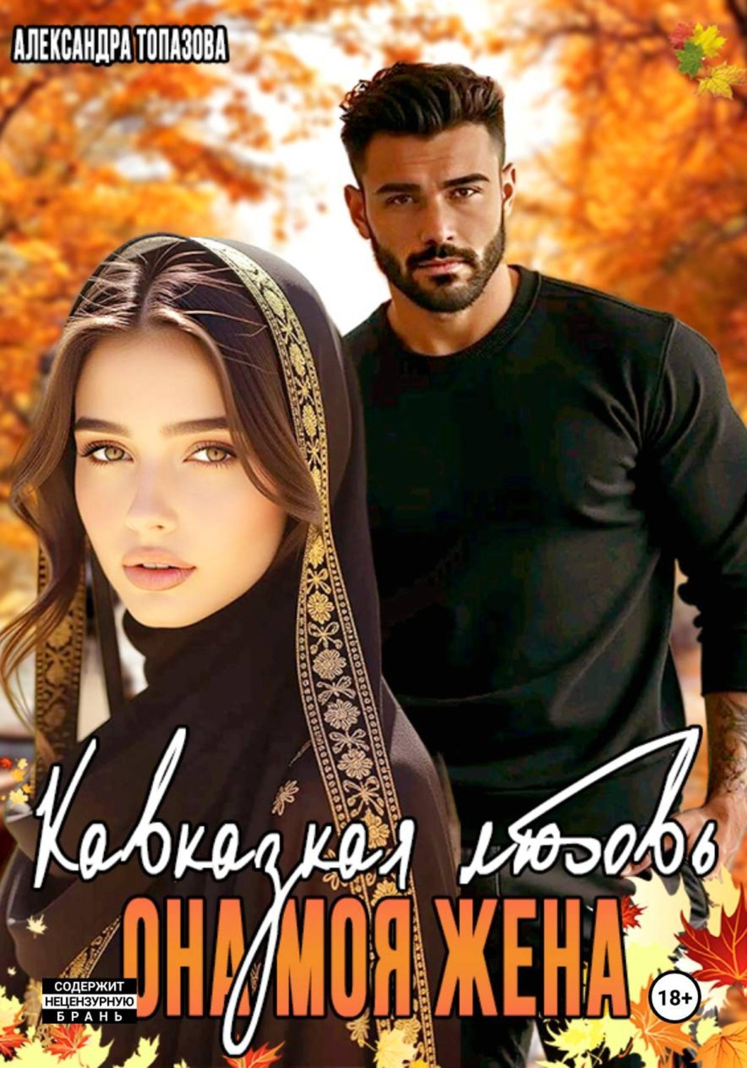 Обложка книги «Кавказская История Любви. Она Моя Жена»