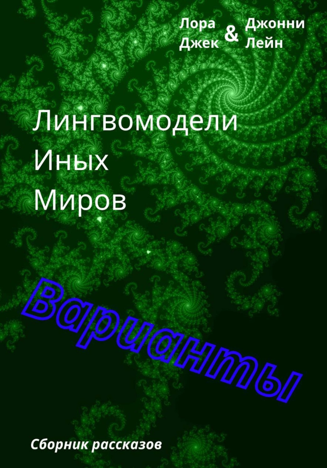 Обложка книги «Лингвомодели Иных Миров / Варианты»