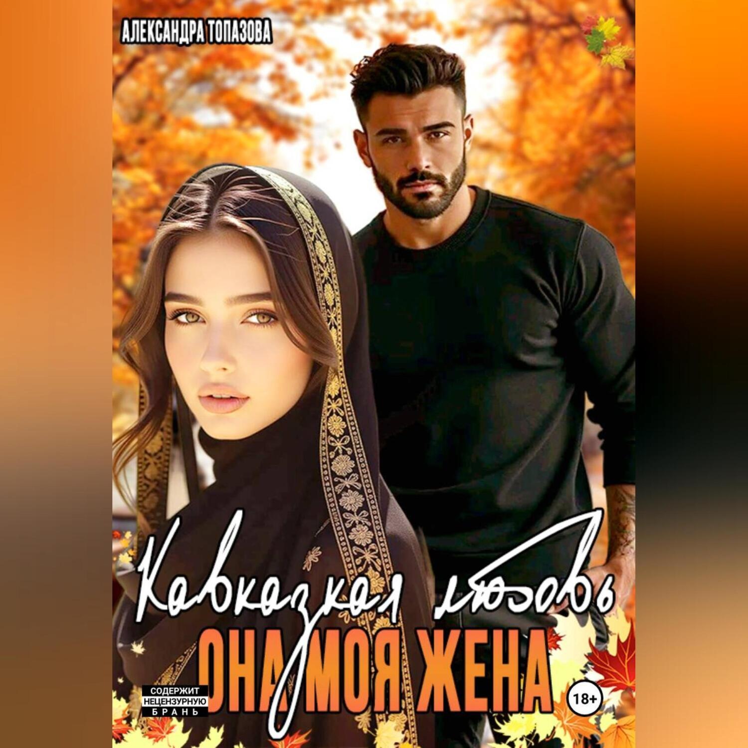 Обложка книги «Кавказская История Любви. Она Моя Жена.»