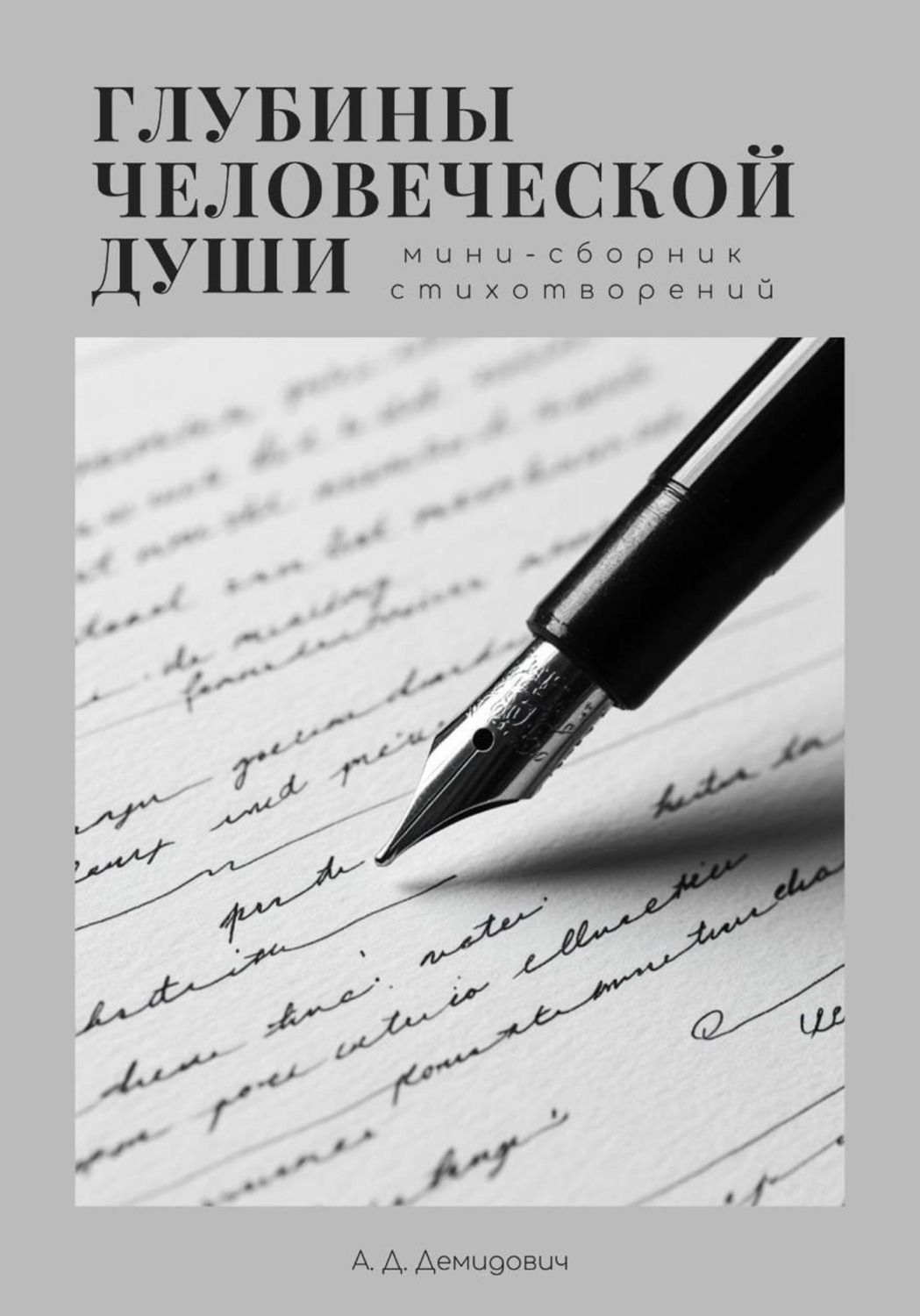 Обложка книги «Глубины человеческой души»