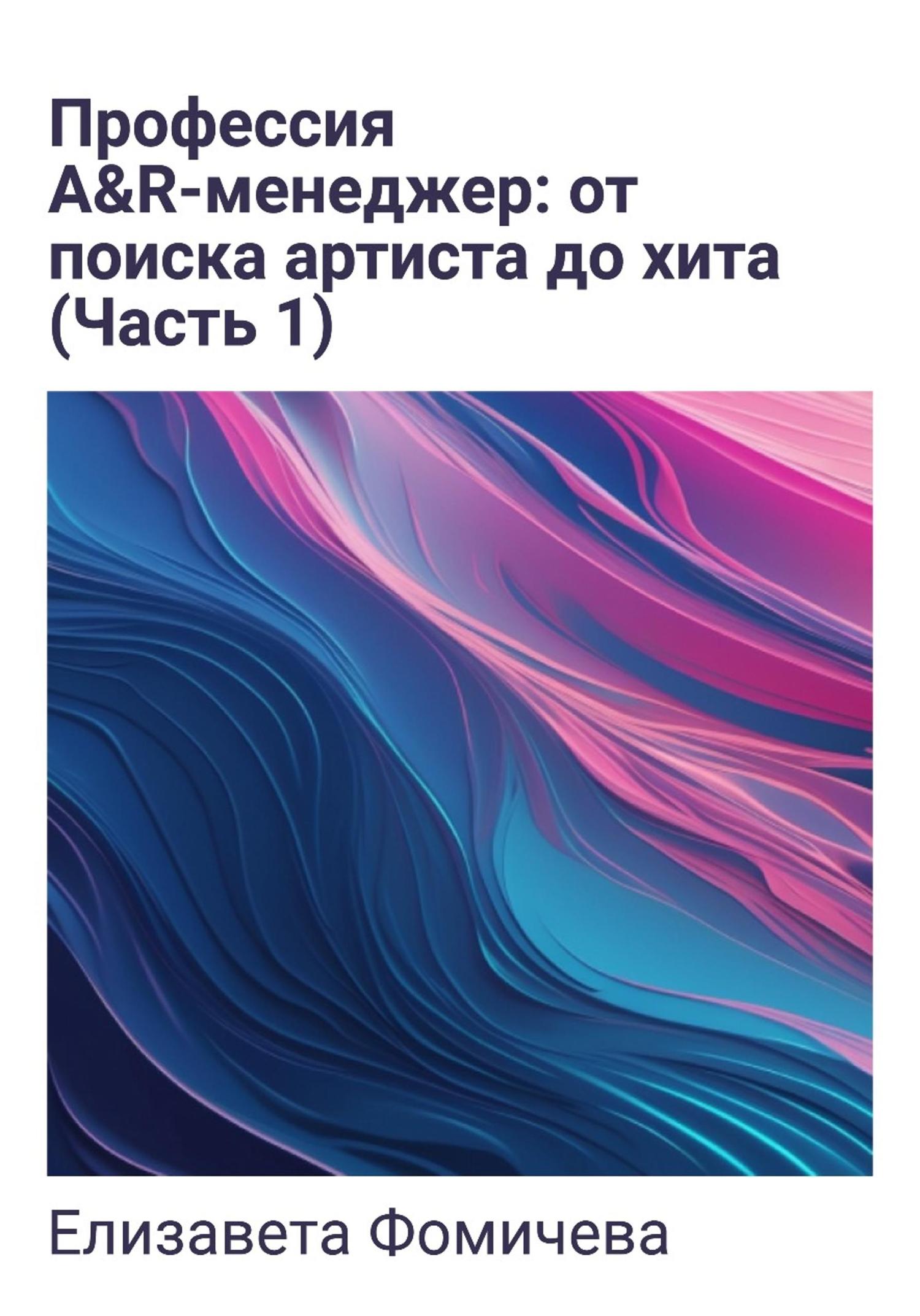 Обложка книги «Профессия A&R-менеджер: от поиска артиста до хита. Часть 1»