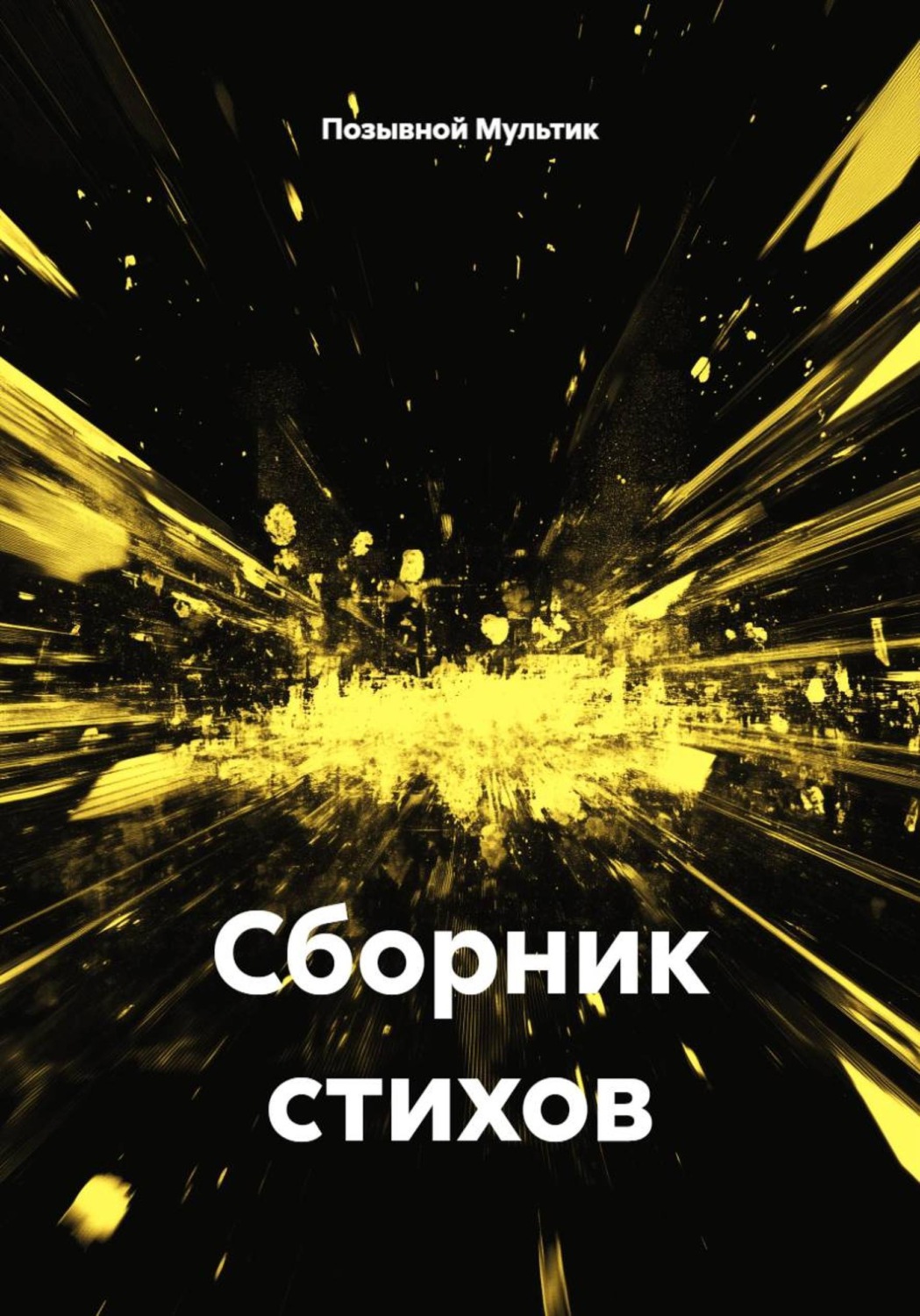 Обложка книги «Сборник стихов»