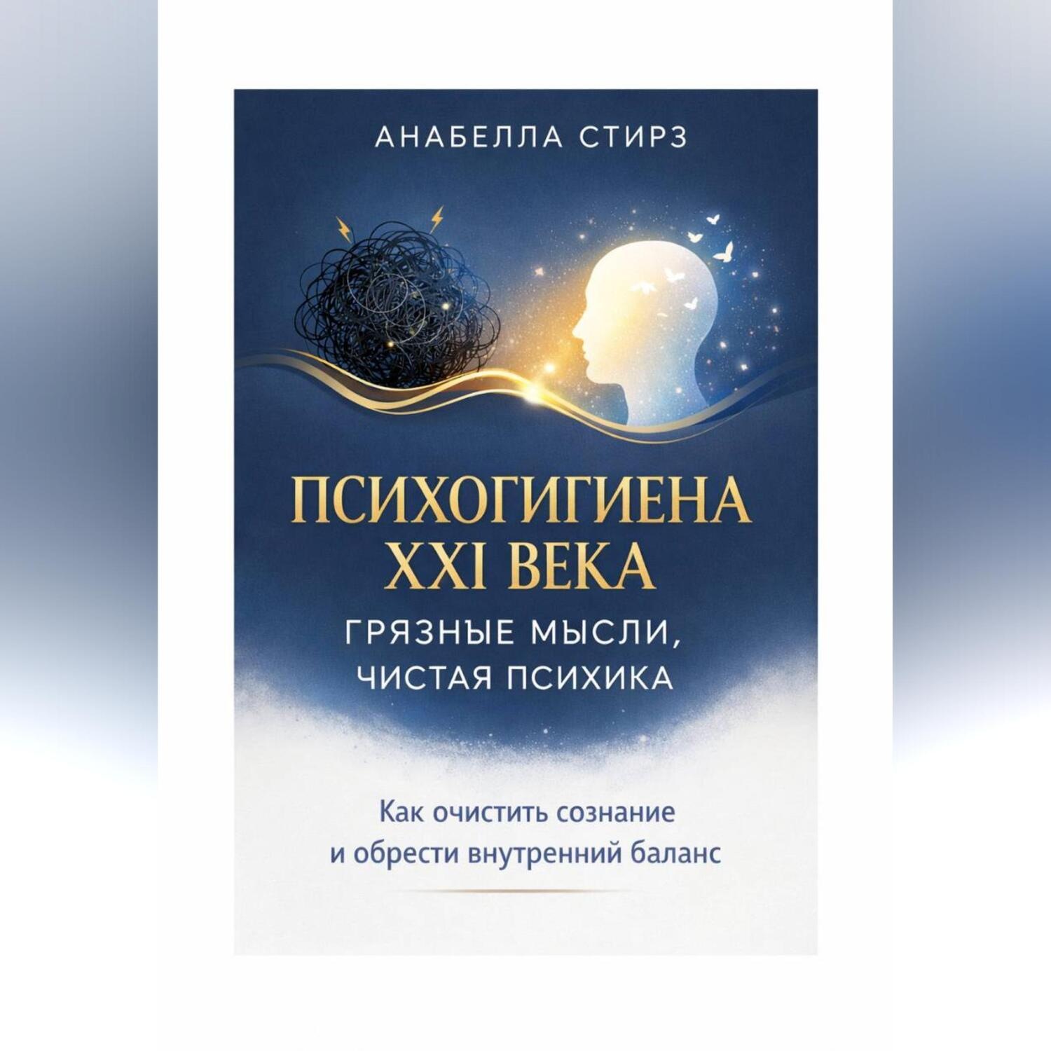 Обложка книги «Психогигиена XXI века. Грязные мысли, чистая психика»