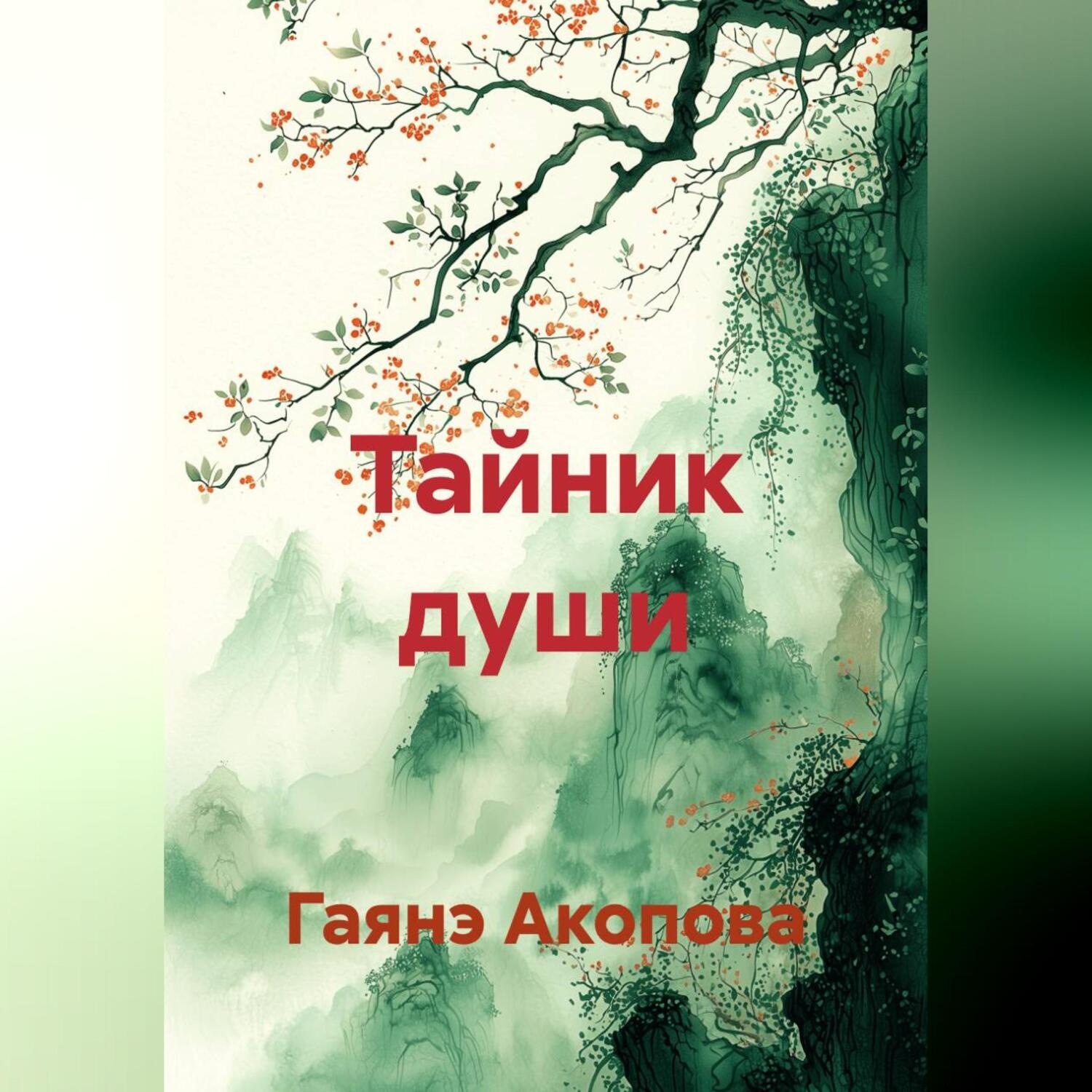 Обложка книги «Тайник души.»