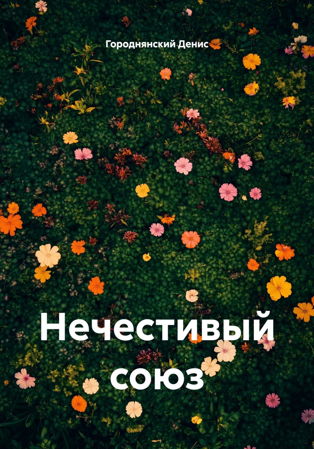 Обложка книги «Нечестивый союз»
