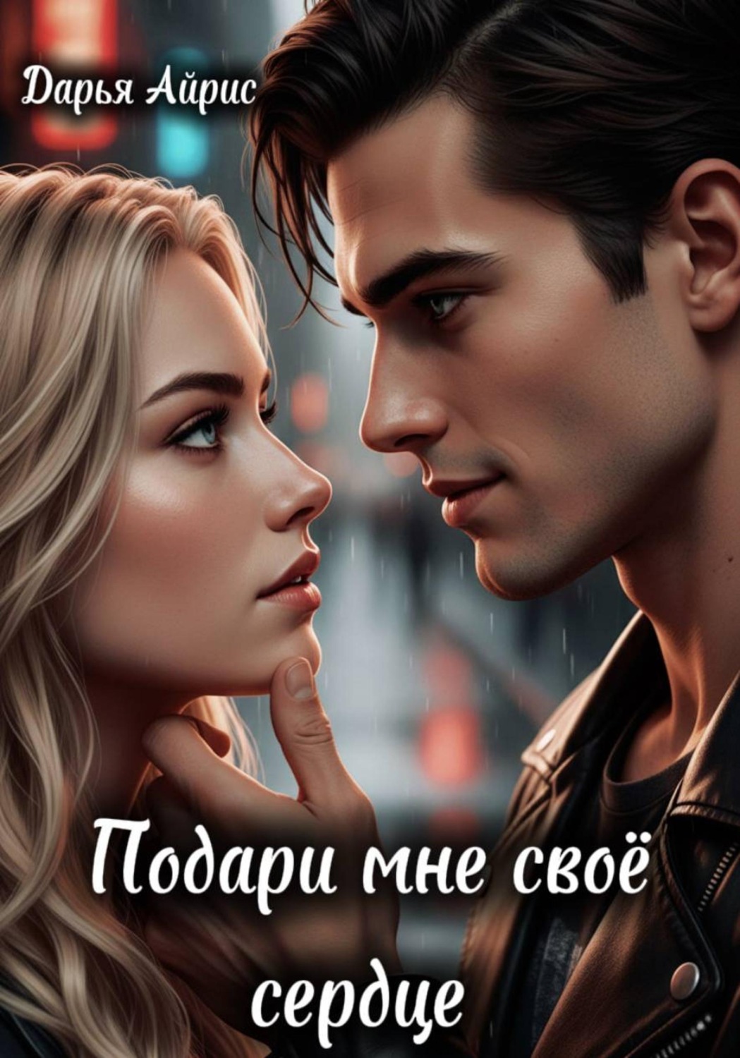 Обложка книги «Подари мне своё сердце»