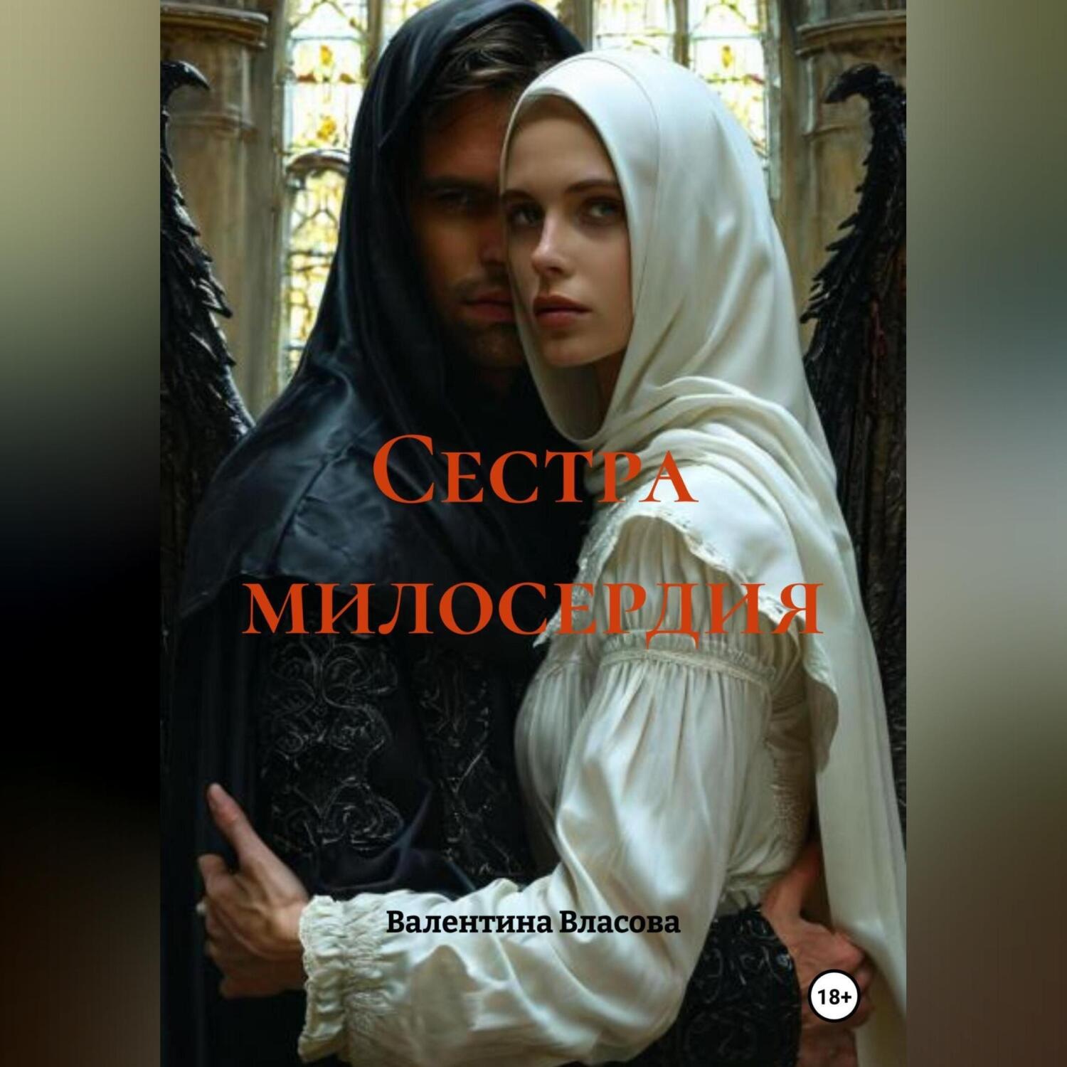 Обложка книги «Сестра милосердия»