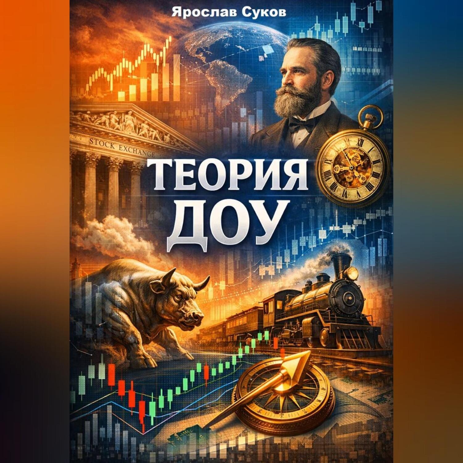 Обложка книги «Теория Доу»