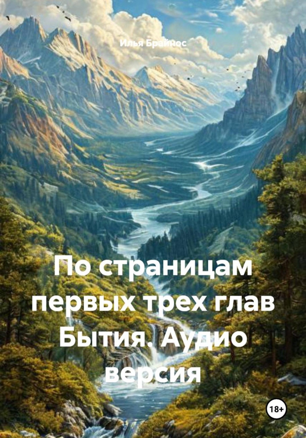 Обложка книги «По страницам первых трех глав Бытия. Аудио версия»