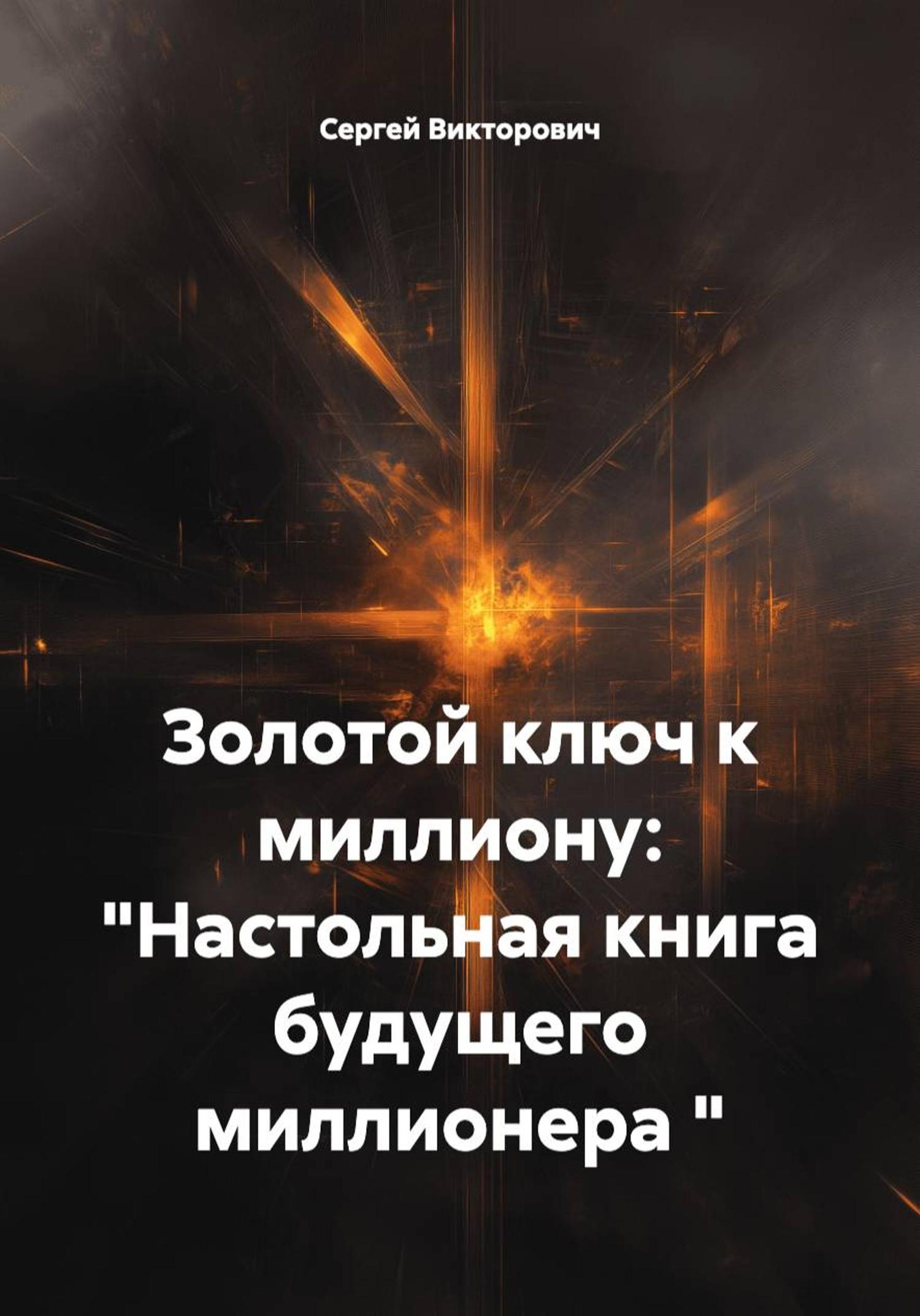 Обложка книги «Золотой ключ к миллиону: "Настольная книга будущего миллионера "»