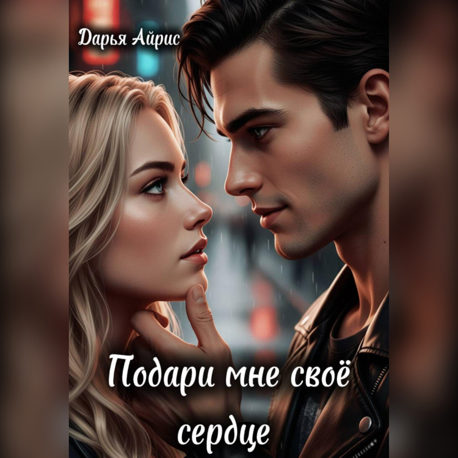 Обложка книги «Подари мне своё сердце»