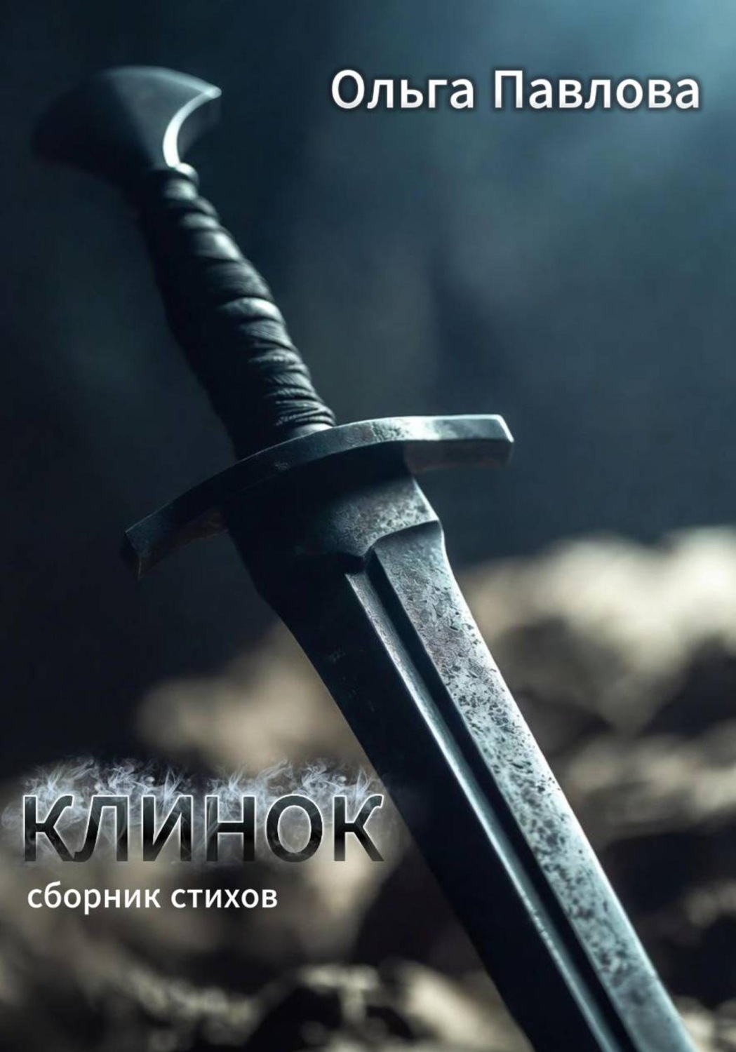 Обложка книги «Клинок»