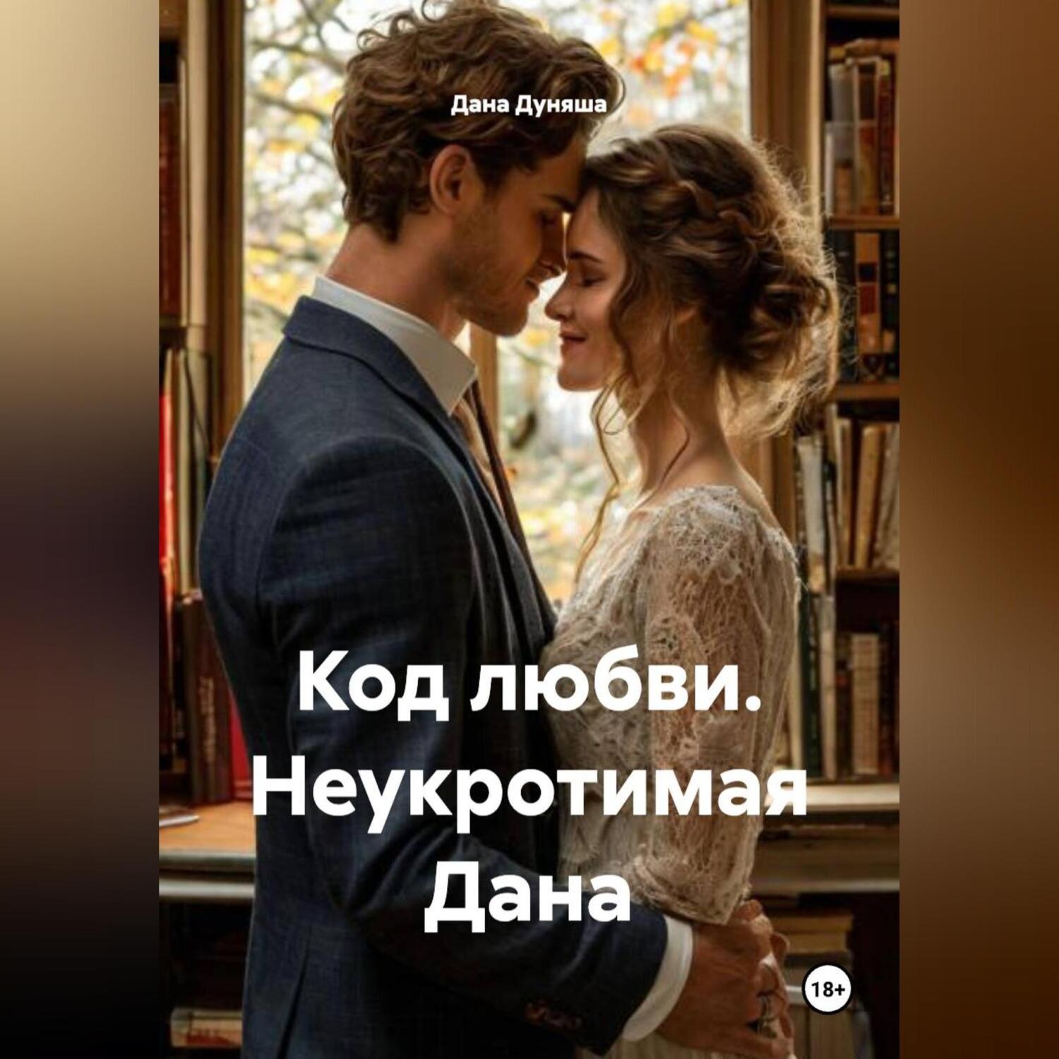 Обложка книги «Код любви Неукротимая Дана»