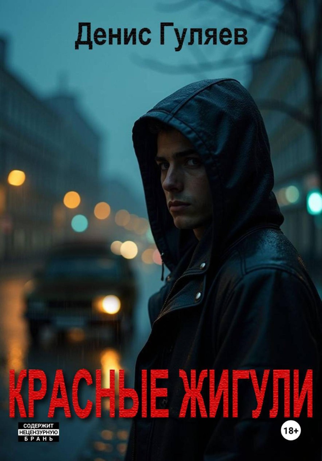 Обложка книги «Красные Жигули»