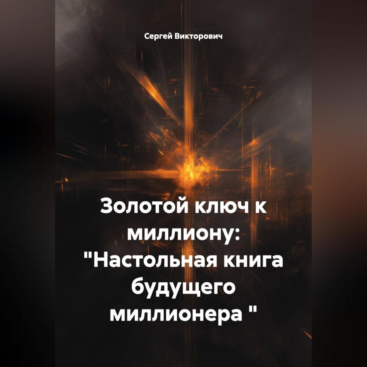 Обложка книги «Золотой ключ к миллиону: "Настольная книга будущего миллионера "»