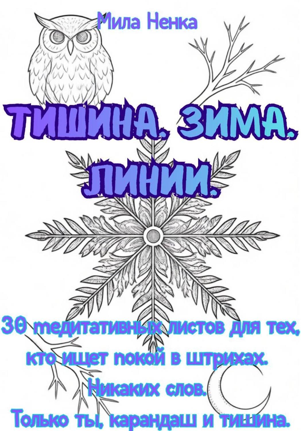 Обложка книги «Тишина. Зима. Линии»