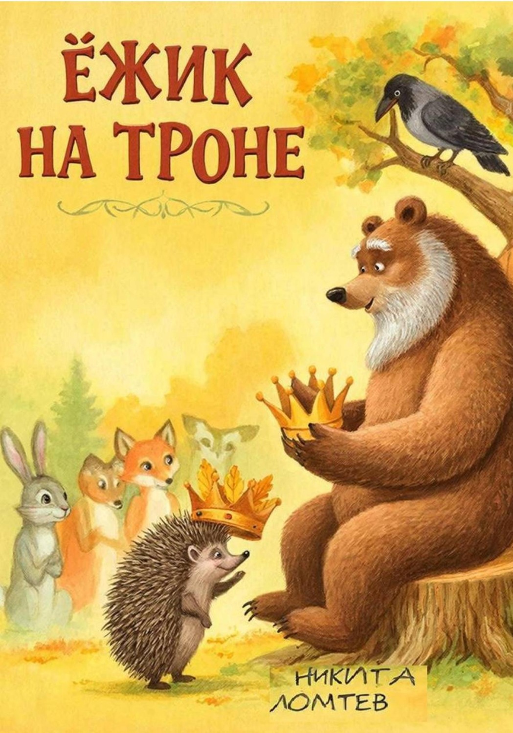 Обложка книги «Ёжик на троне»