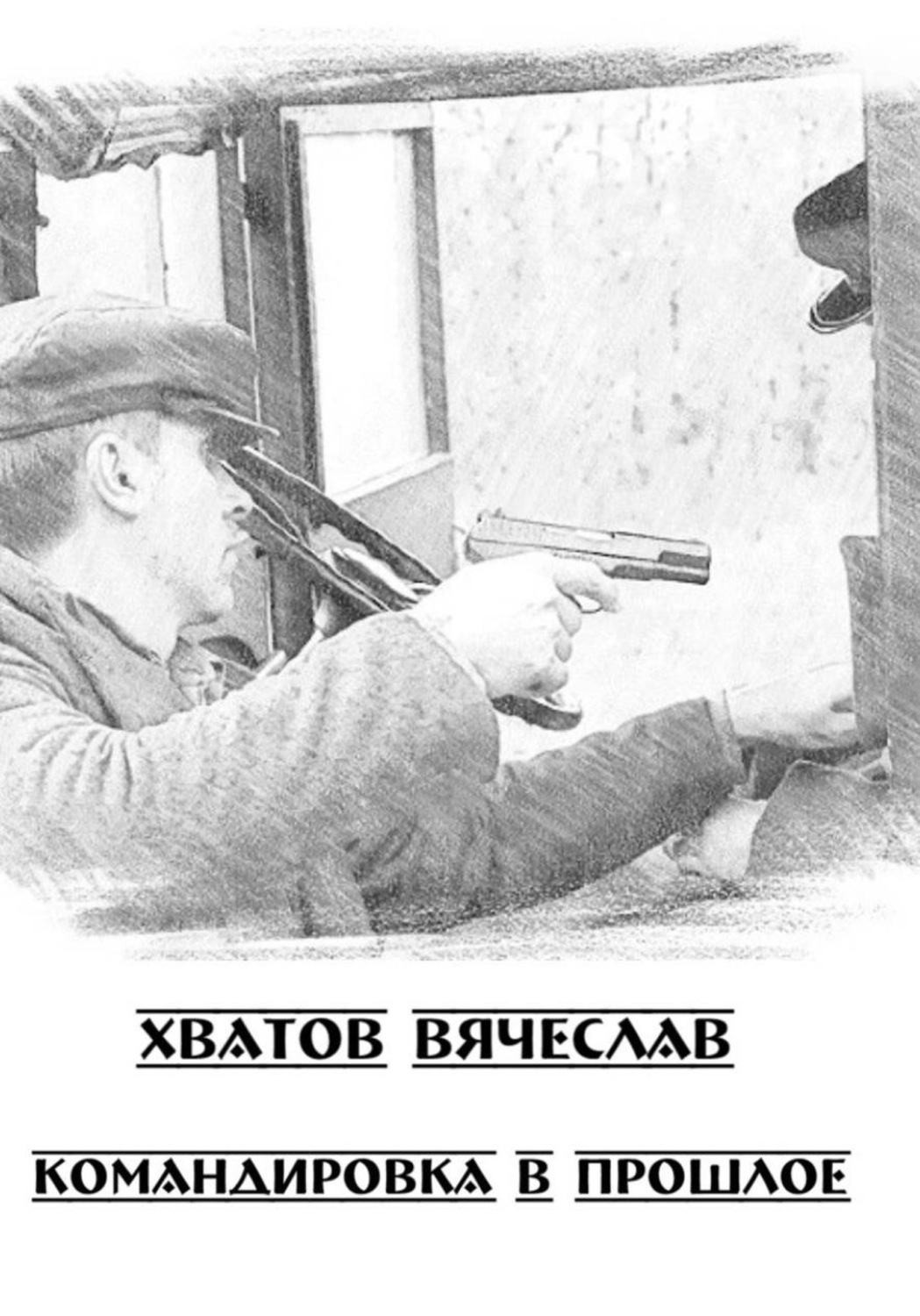 Обложка книги «Командировка в прошлое»