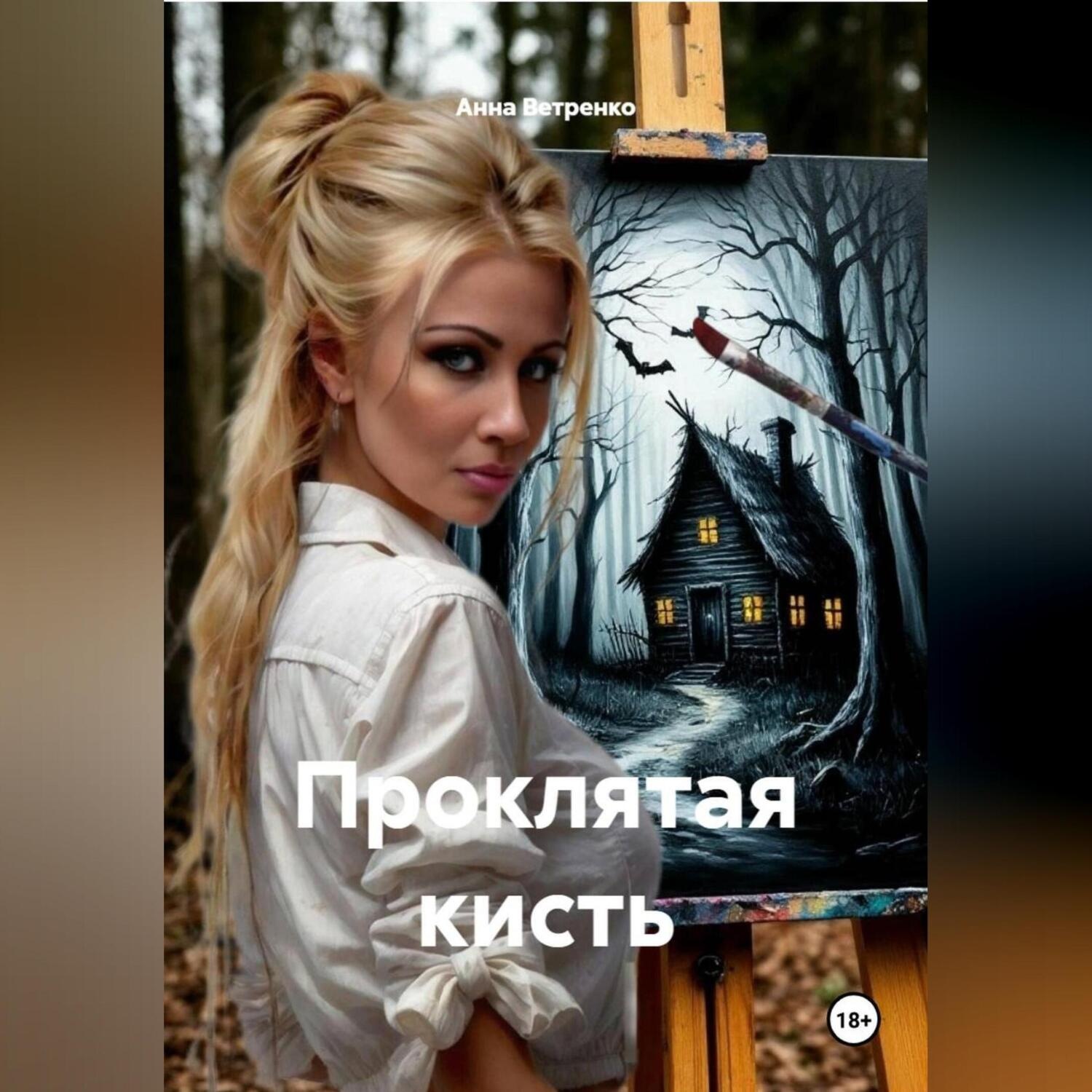 Обложка книги «Проклятая кисть»