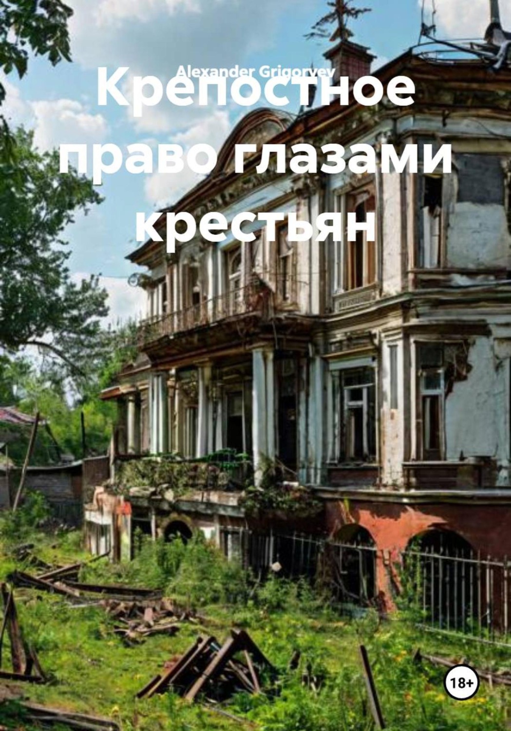 Обложка книги «Крепостное право глазами крестьян»