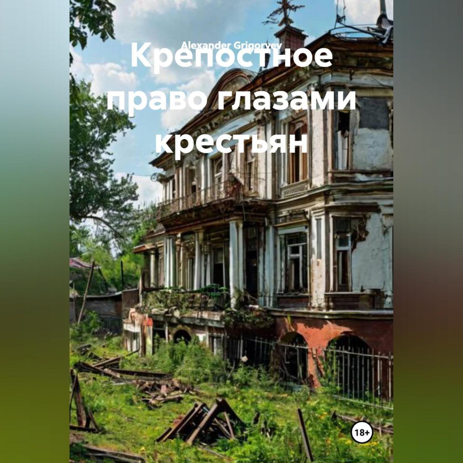 Обложка книги «Крепостное право глазами крестьян»