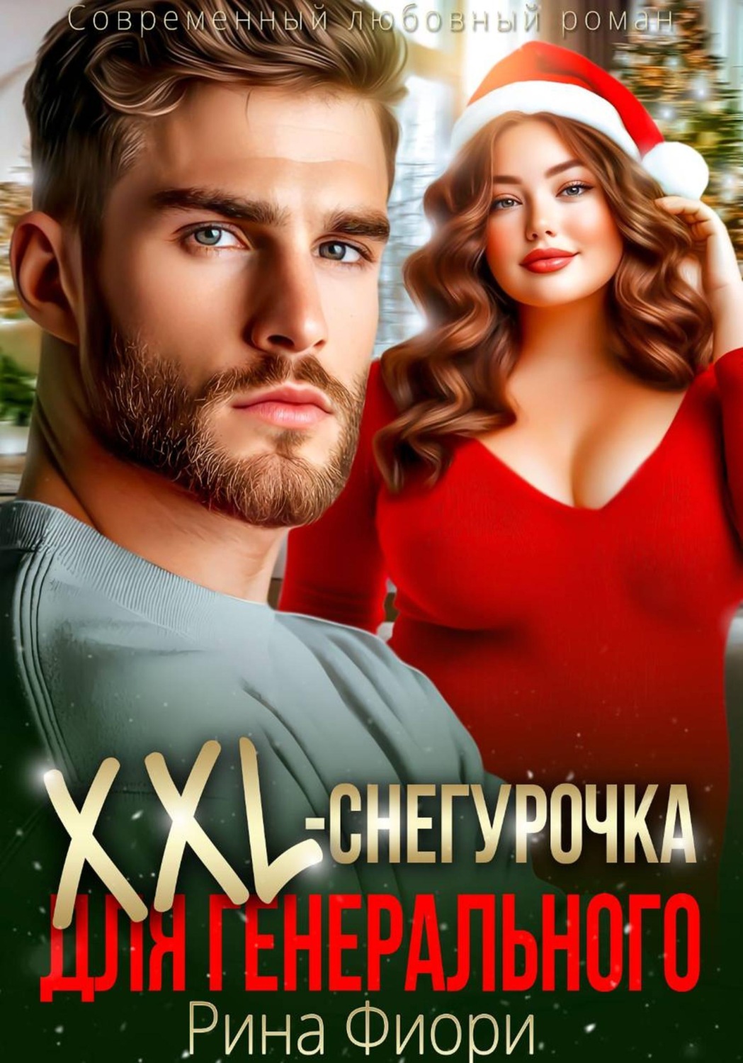 Обложка книги «Xxl-снегурочка для генерального»