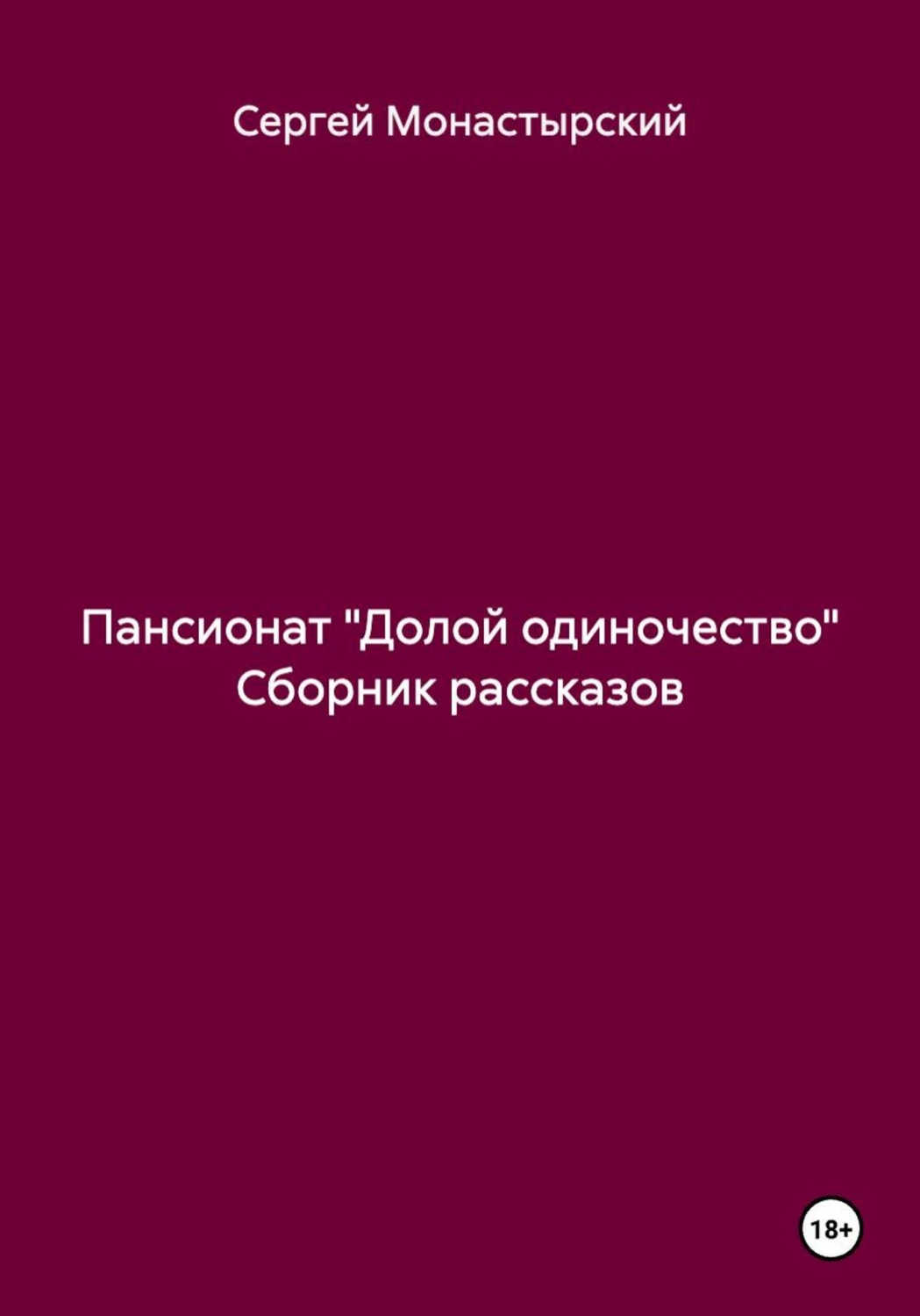 Обложка книги «Пансионат «Долой одиночество» Сборник рассказов»