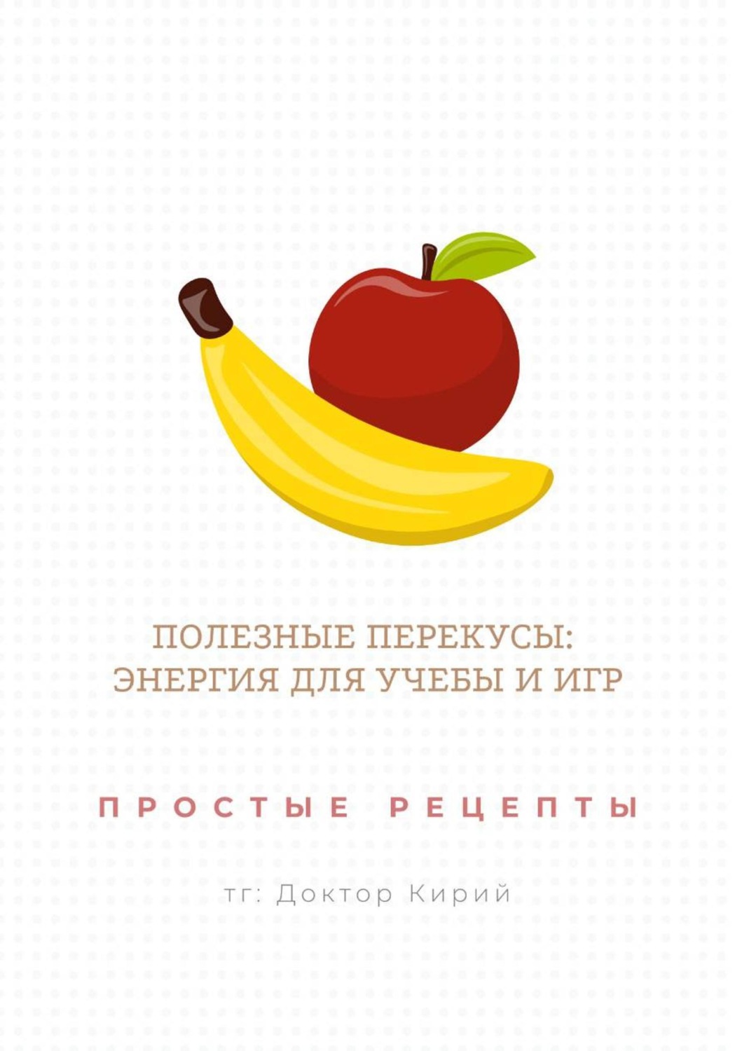 Обложка книги «Полезные перекусы: энергия для учебы и игр. Простые рецепты»
