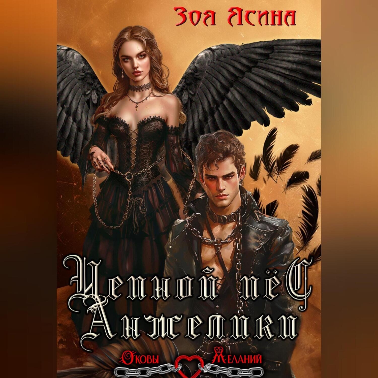 Обложка книги «Цепной пёс Анжелики»