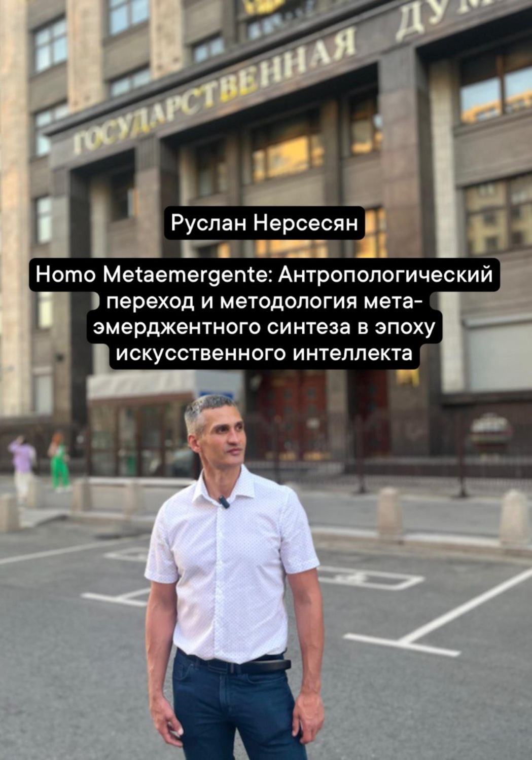 Обложка книги «Homo Metaemergente: Антропологический переход и методология мета-эмерджентного синтеза в эпоху искусственного интеллекта»