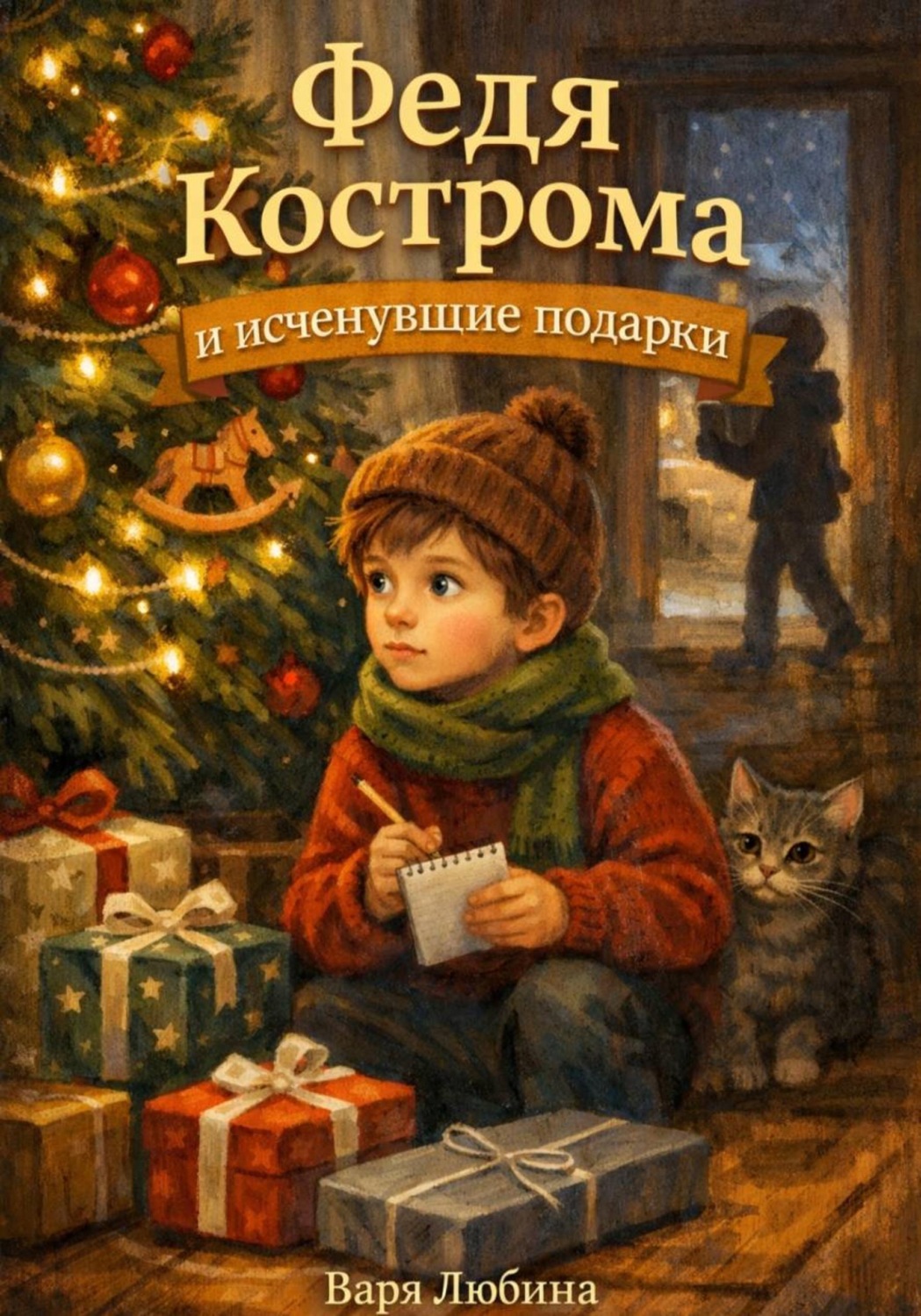 Обложка книги «Федя Кострома и исчезнувшие подарки»