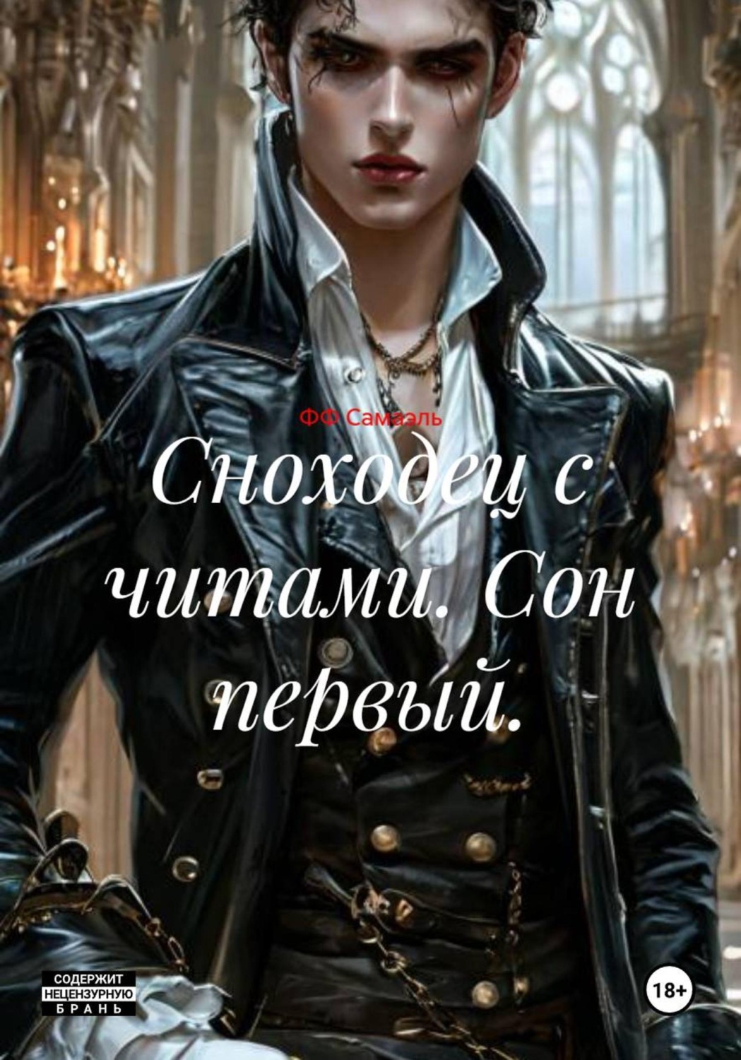 Обложка книги «Сноходец с читами. Сон первый.»