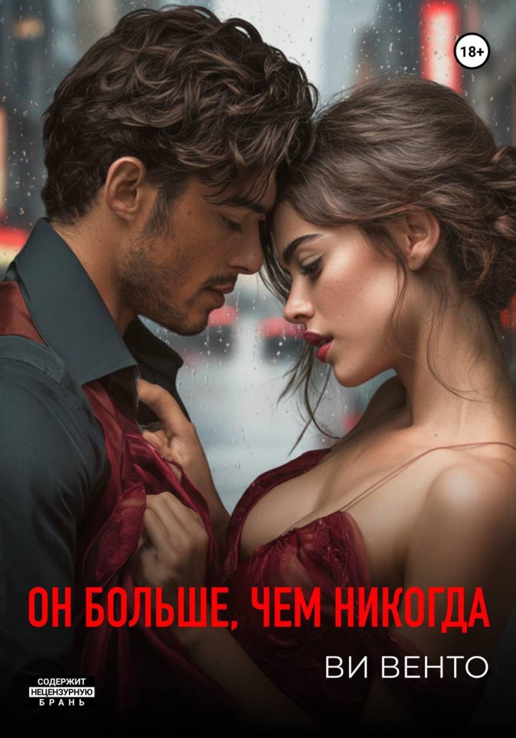 Обложка книги «Он больше, чем никогда»