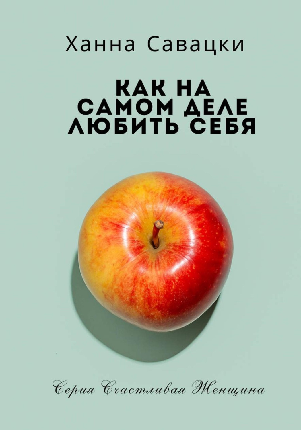 Обложка книги «Как на самом деле любить себя»