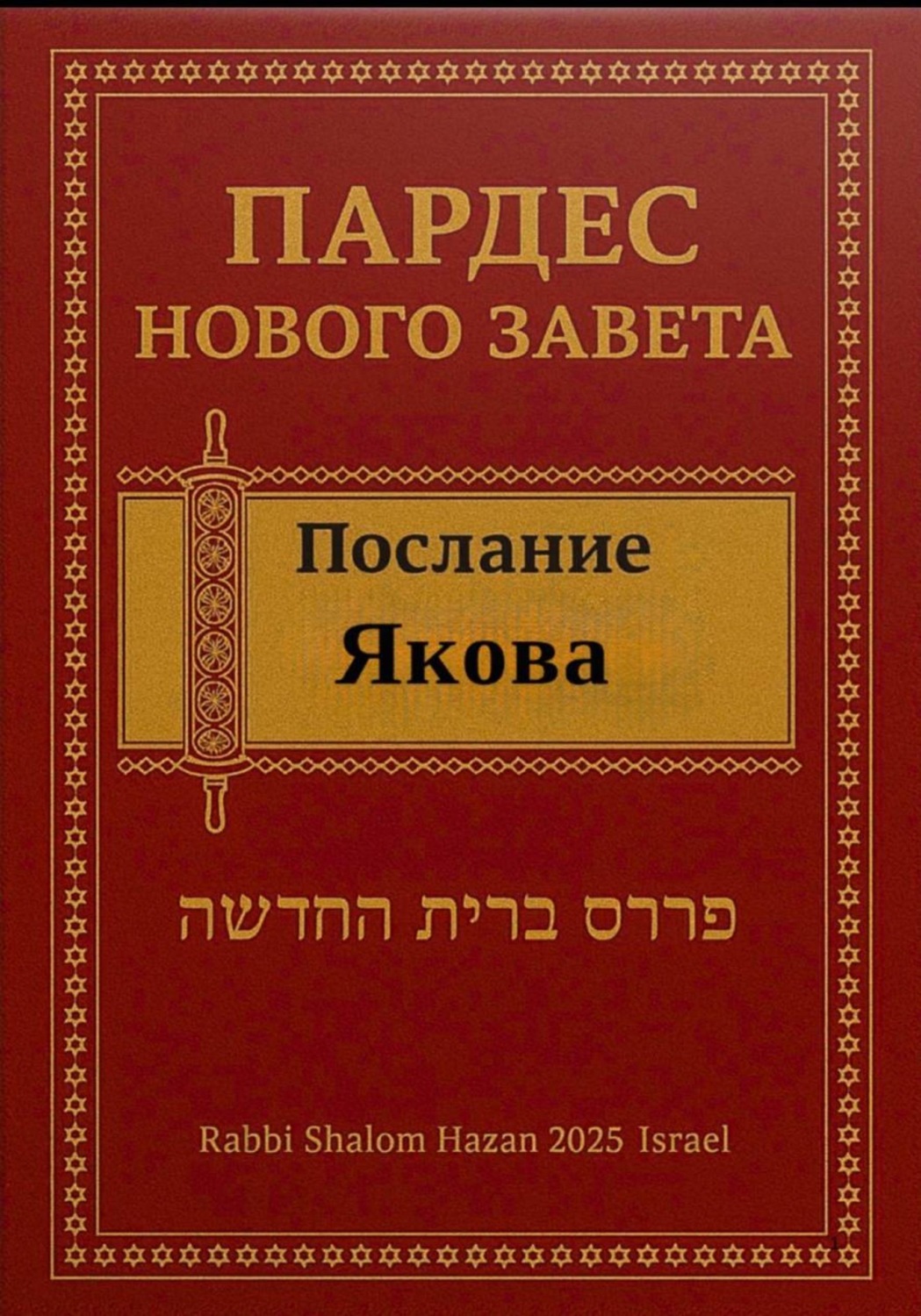 Обложка книги «Пардес Нового Завета: послание Якова»