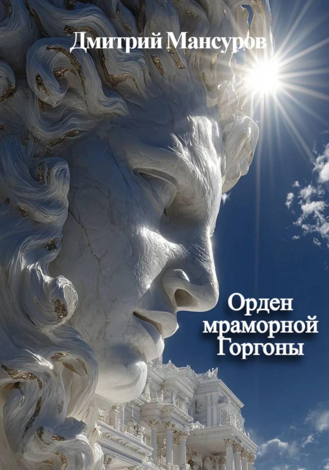 Обложка книги «Орден мраморной Горгоны»