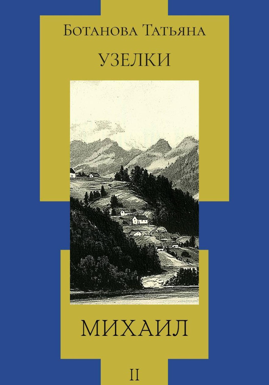 Обложка книги «Узелки. Михаил»