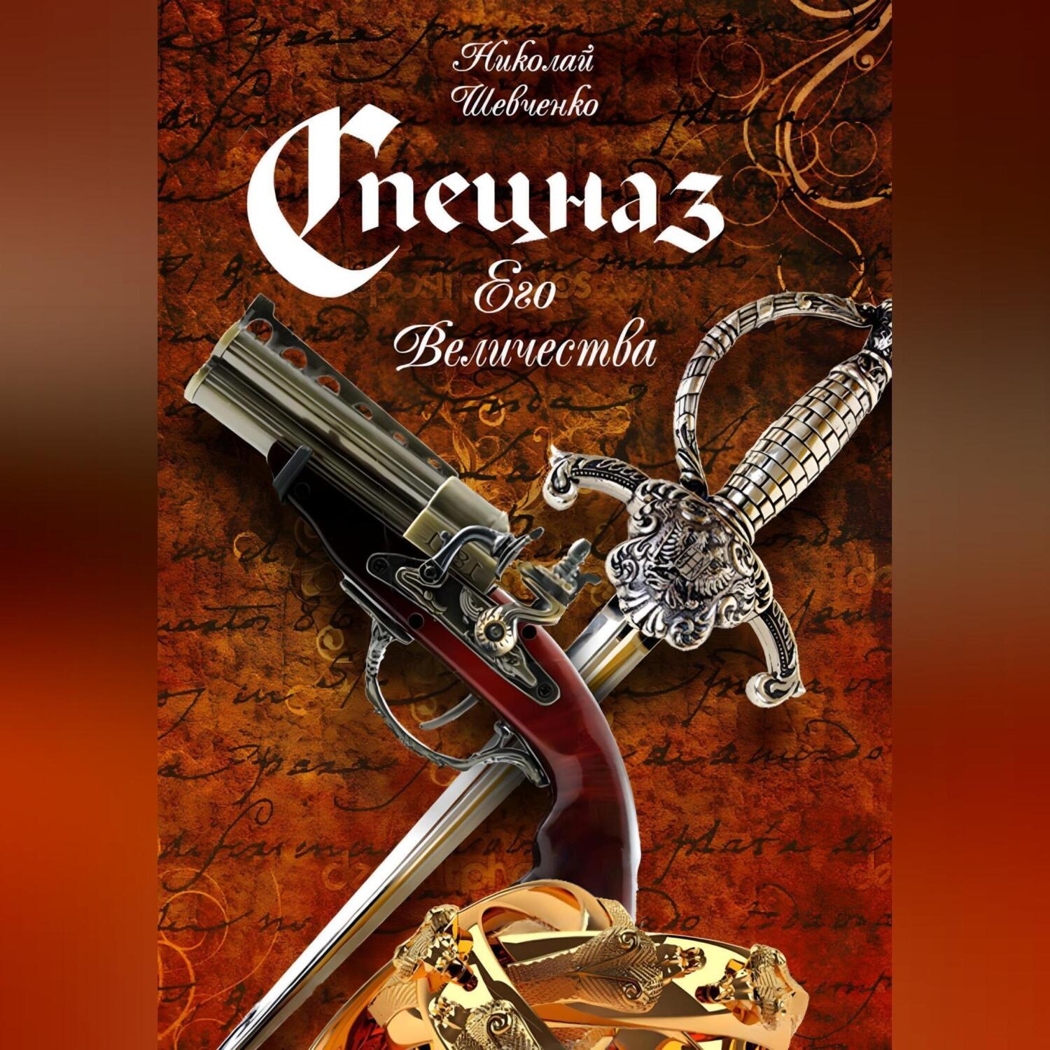 Обложка книги «Спецназ Его Величества»