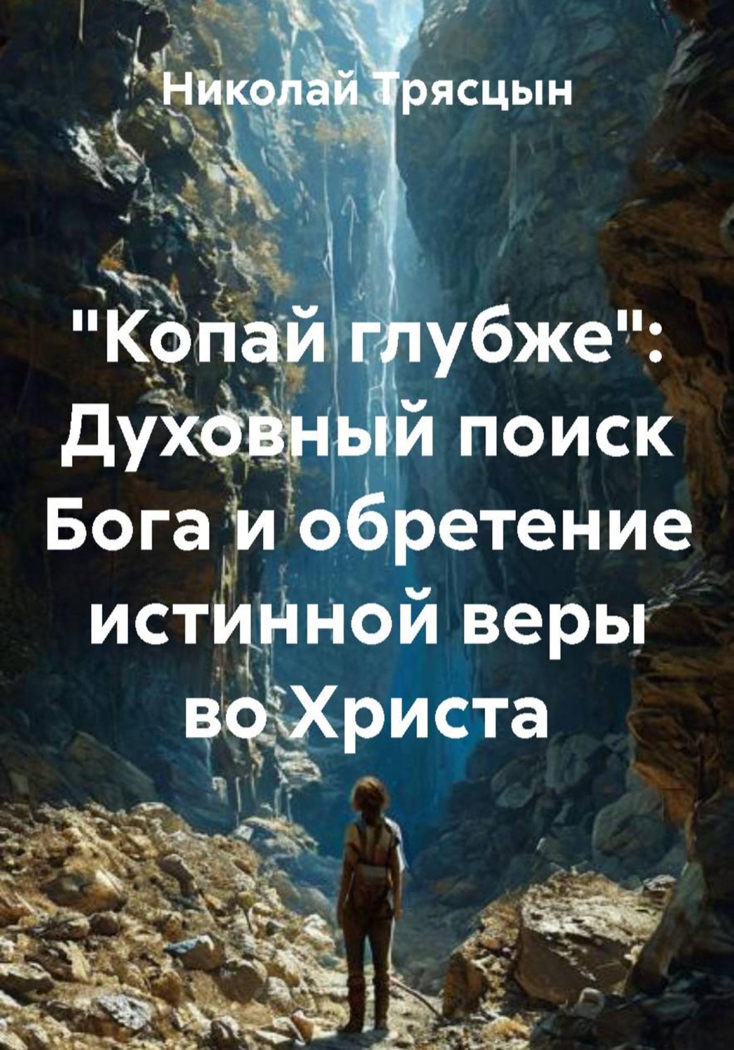Обложка книги «"Копай глубже": Духовный поиск Бога и обретение истинной веры во Христа»