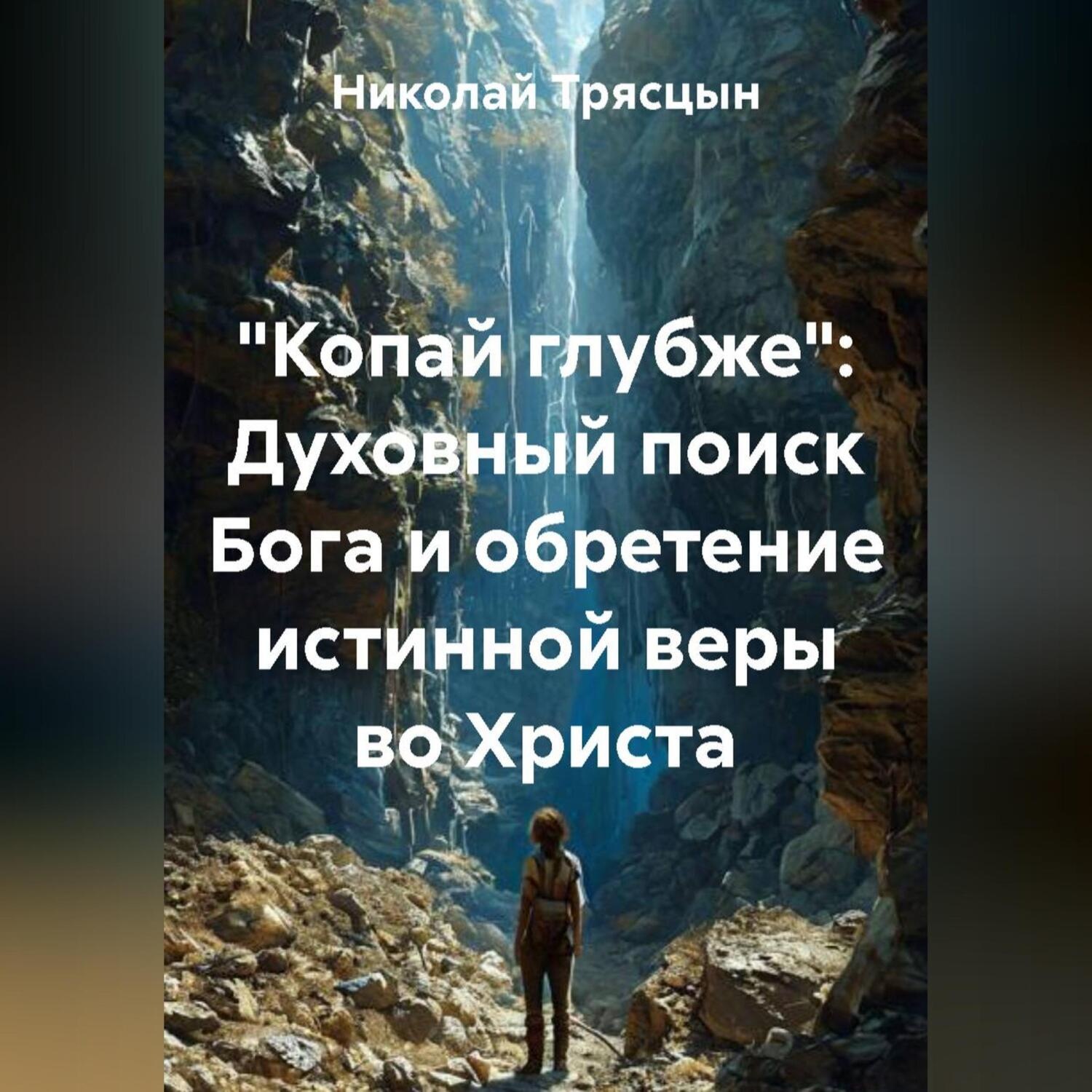 Обложка книги «"Копай глубже": Духовный поиск Бога и обретение истинной веры во Христа»