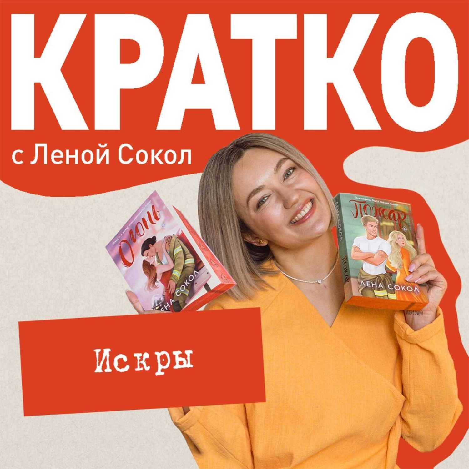 Обложка книги «КРАТКО: Искры»