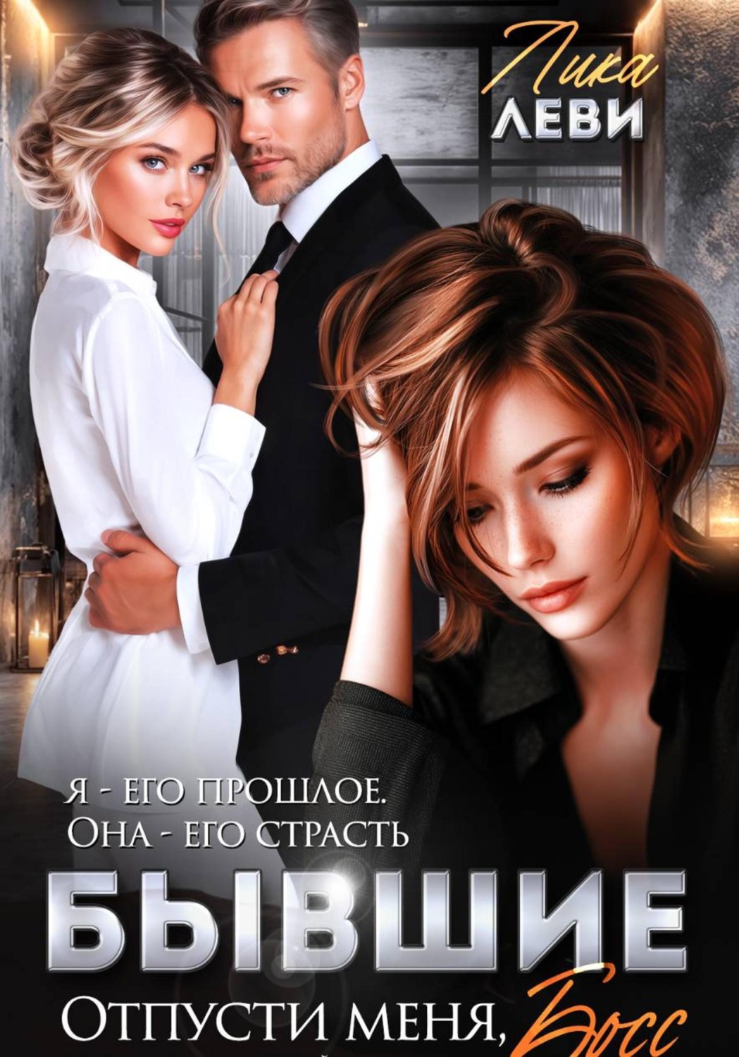Обложка книги «Бывшие. Отпусти меня, босс!»