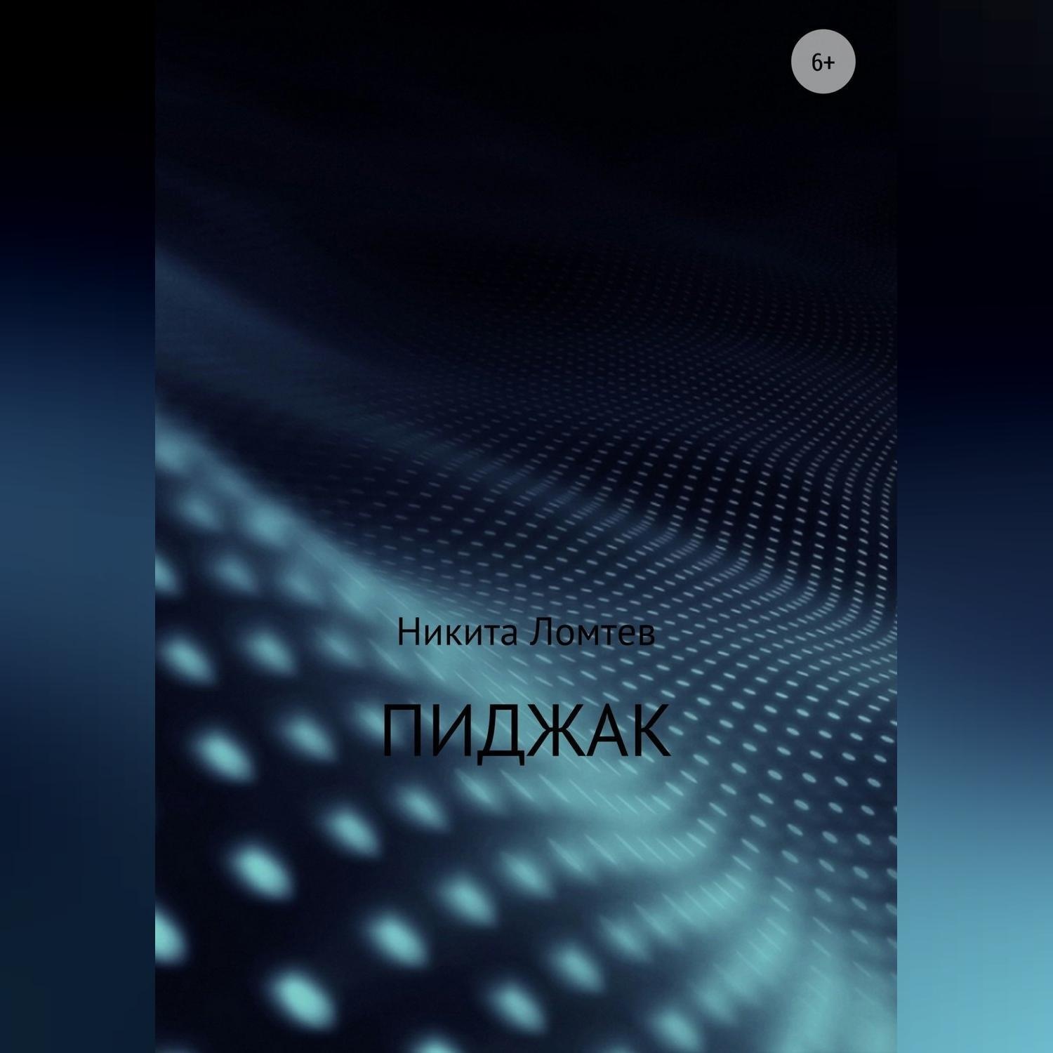 Обложка книги «Пиджак»