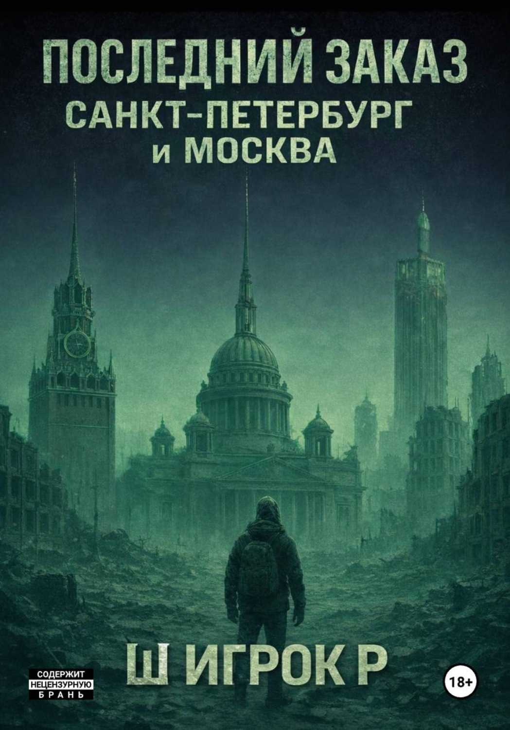 Обложка книги «Последний заказ Санкт-Петербург и Москва»