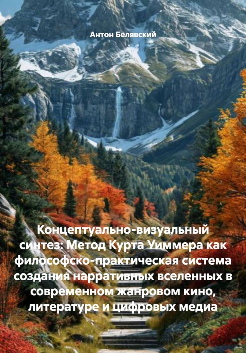 Обложка книги «Концептуально-визуальный синтез: Метод Курта Уиммера как философско-практическая система создания нарративных вселенных в современном жанровом кино, литературе и цифровых медиа»
